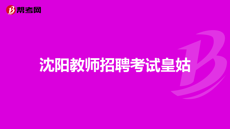沈陽教師招聘考試皇姑
