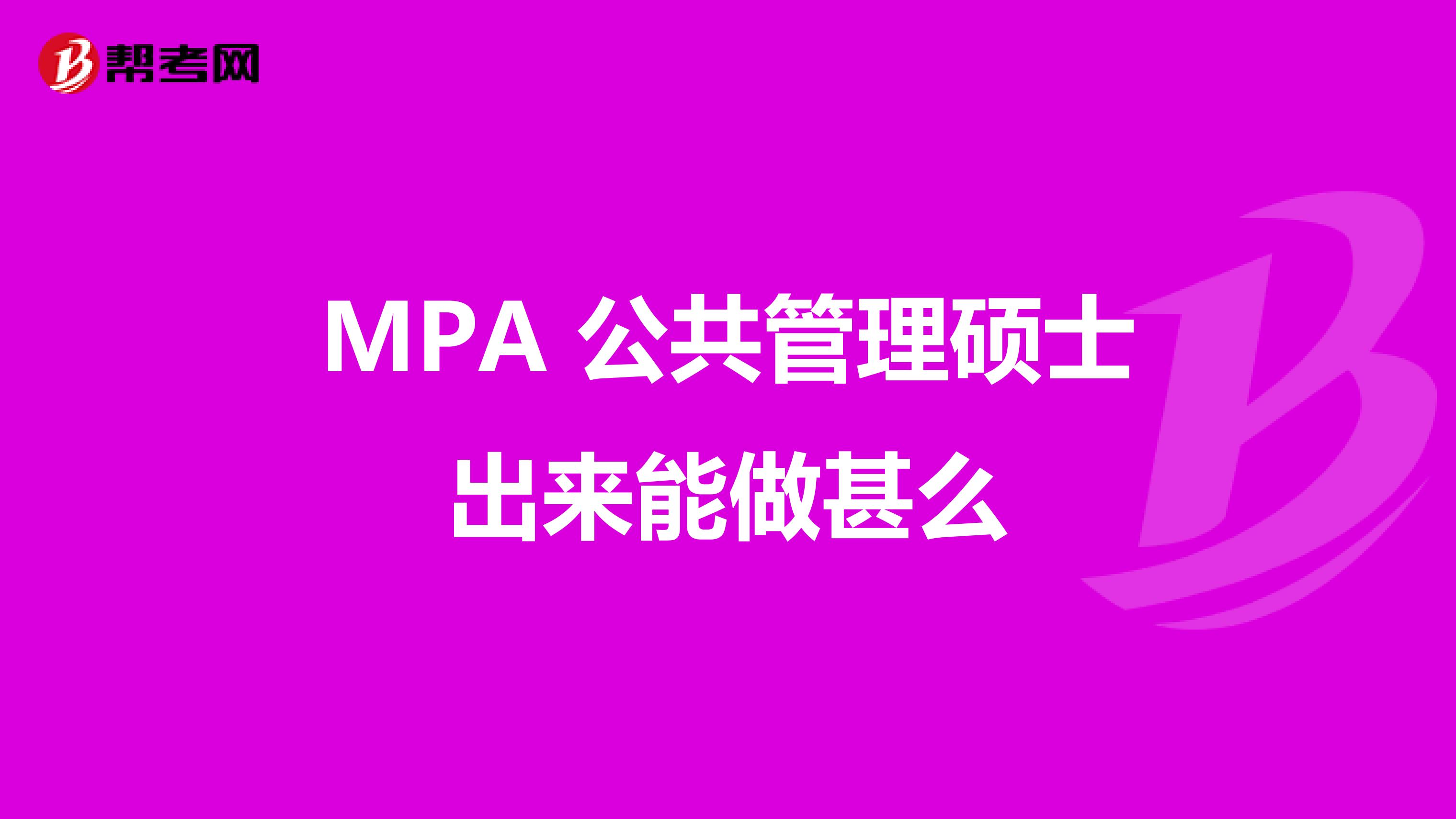 MPA 公共管理碩士出來能做甚么