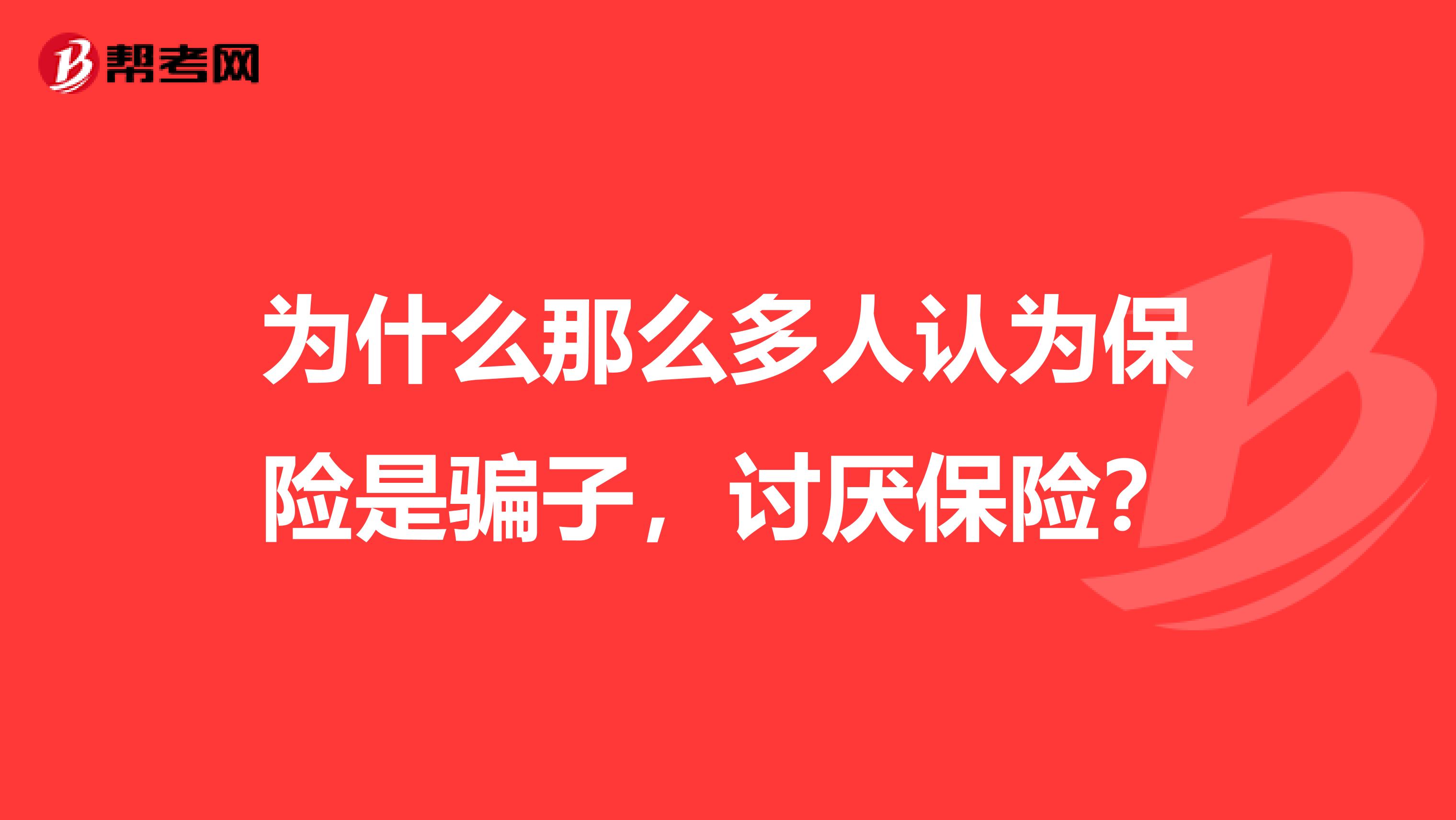 为什么那么多人认为保险是骗子,讨厌保险?