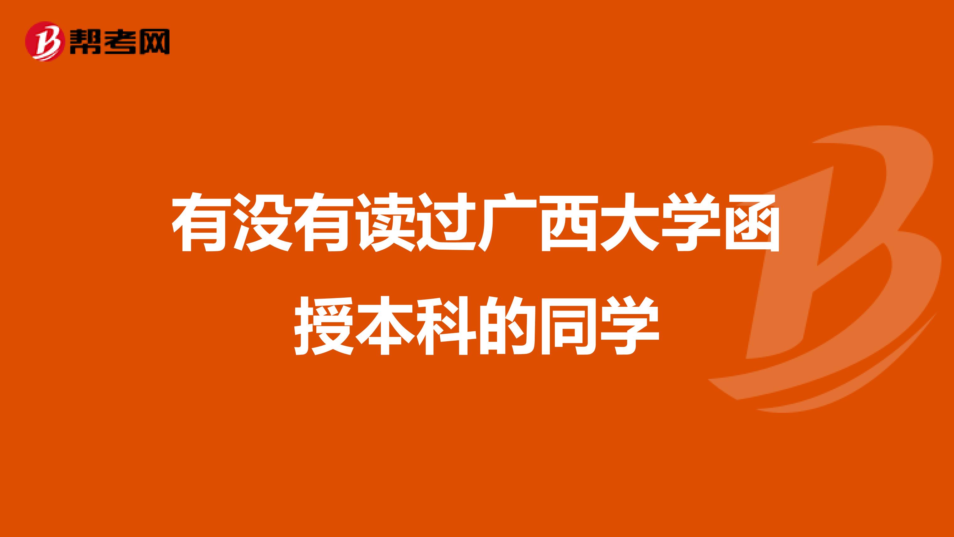 有没有读过广西大学函授本科的同学