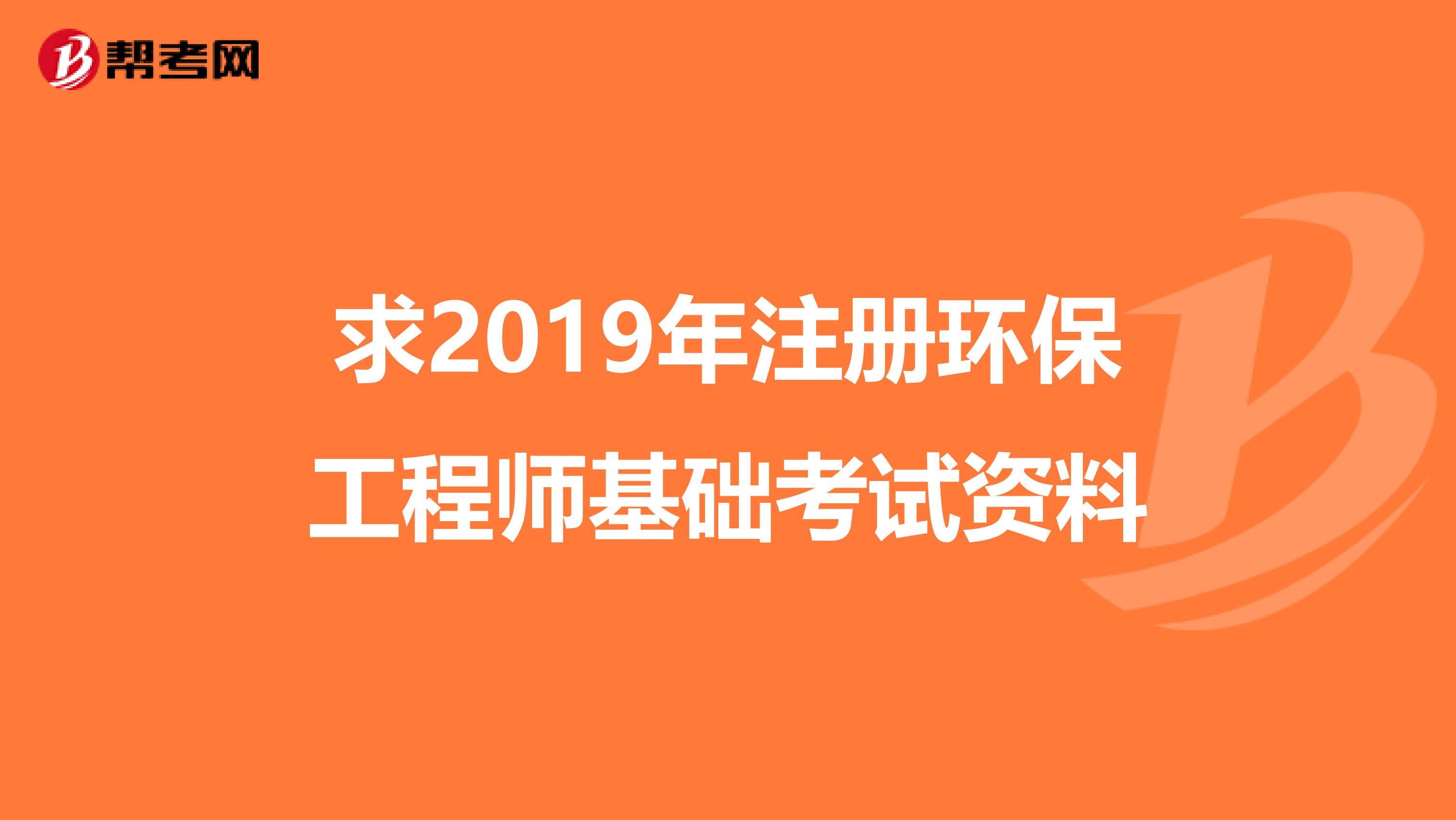 求2019年注册环保工程师基础考试资料