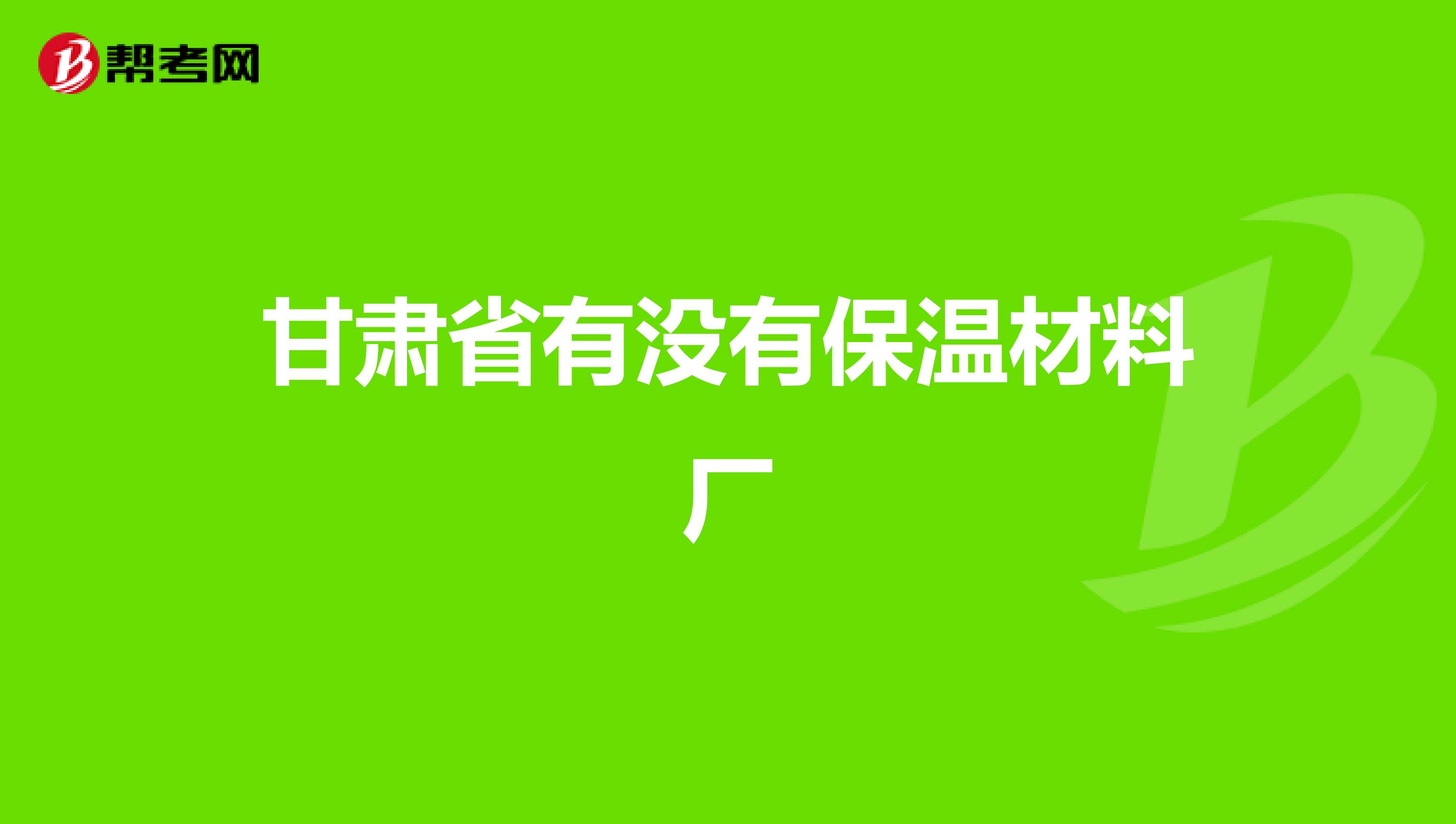 甘肃省有没有保温材料厂