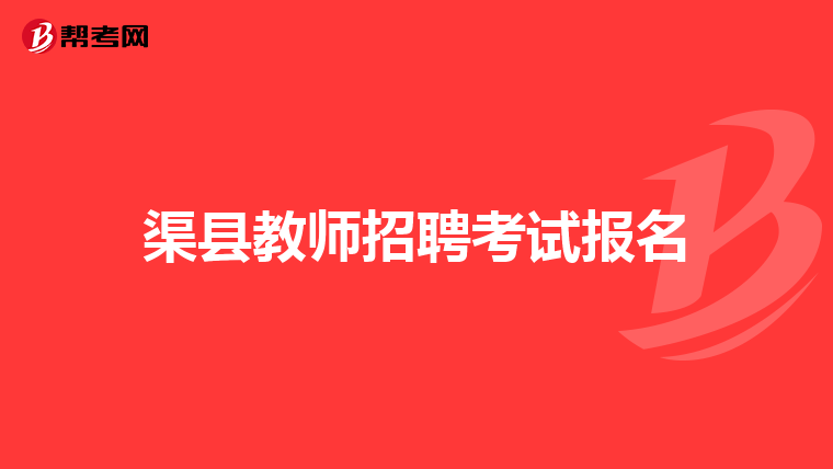 渠县教师招聘考试报名