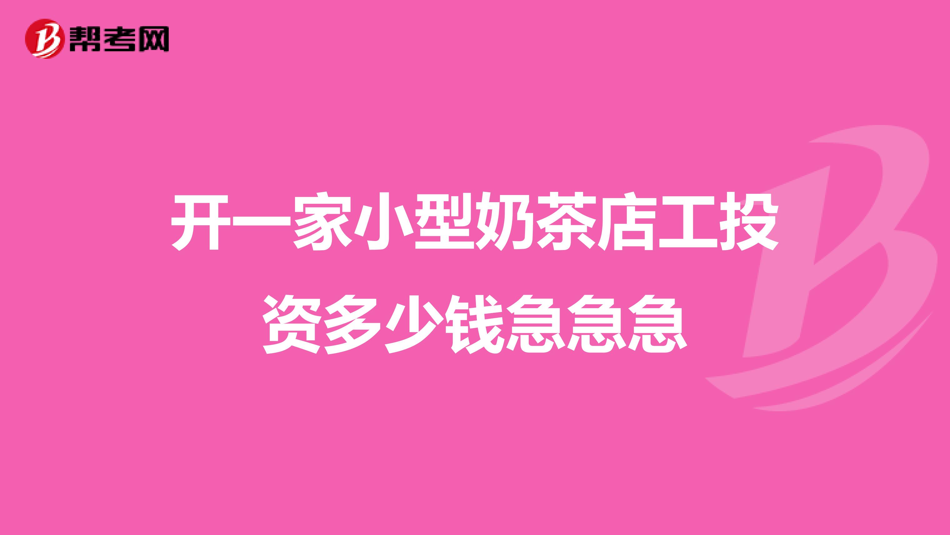 开一家小型奶茶店工投资多少钱急急急