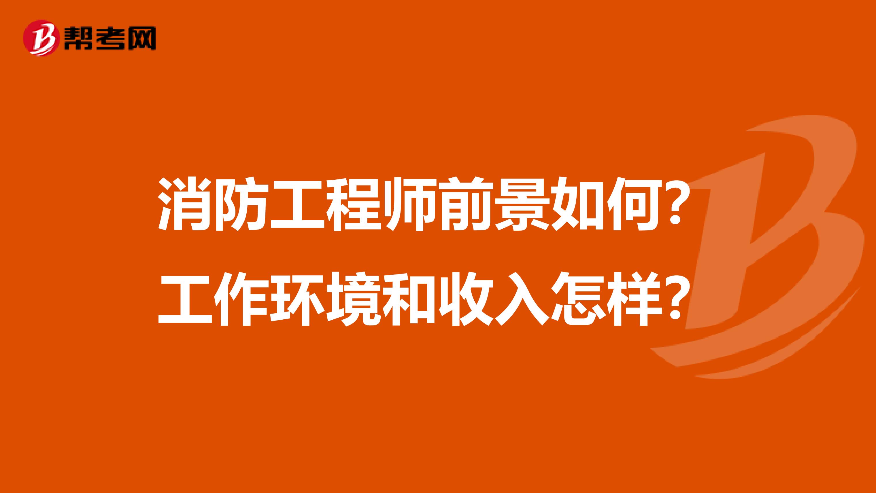 消防工程师前景如何?工作环境和收入怎样?
