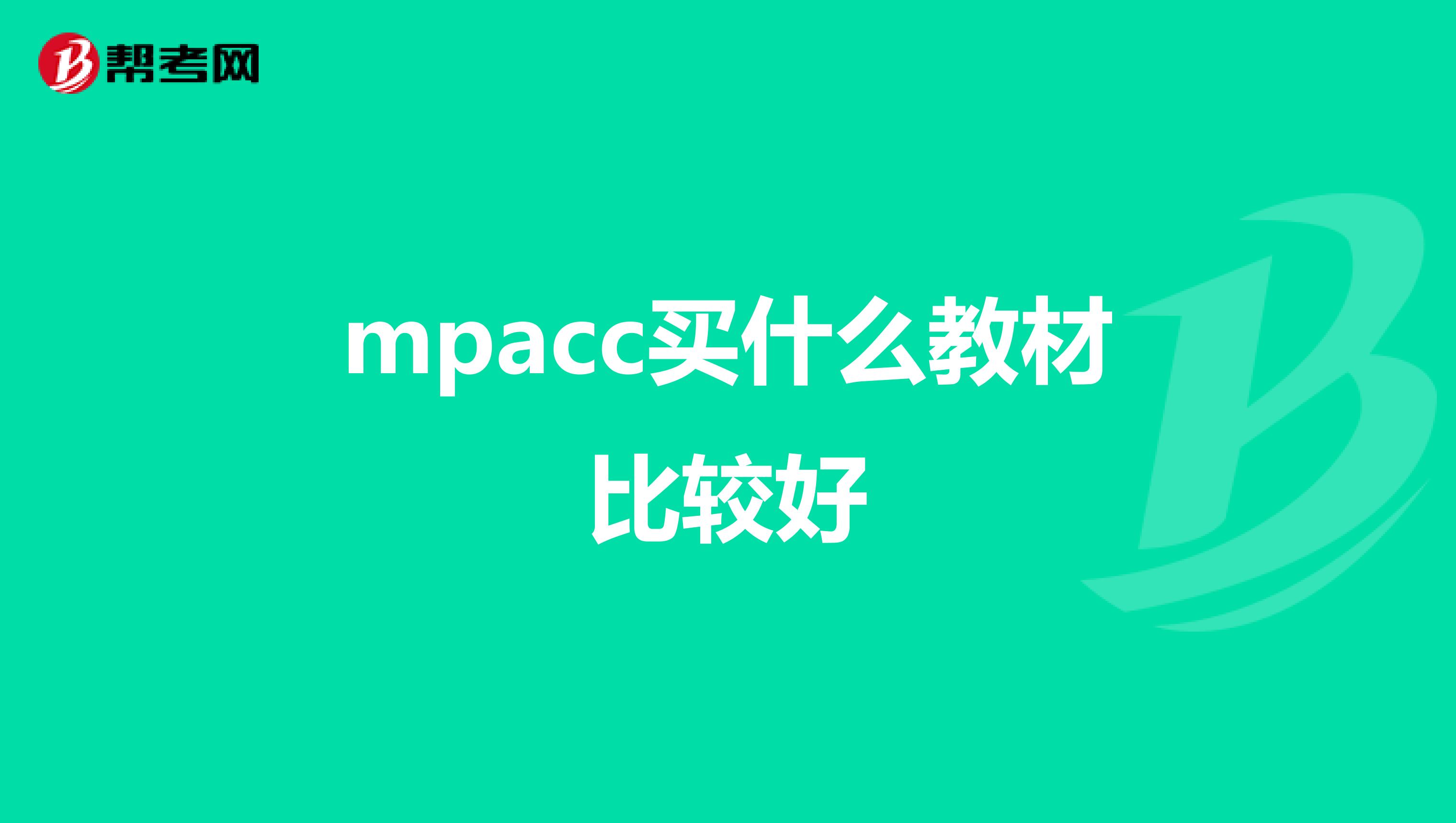 mpacc买什么教材比较好