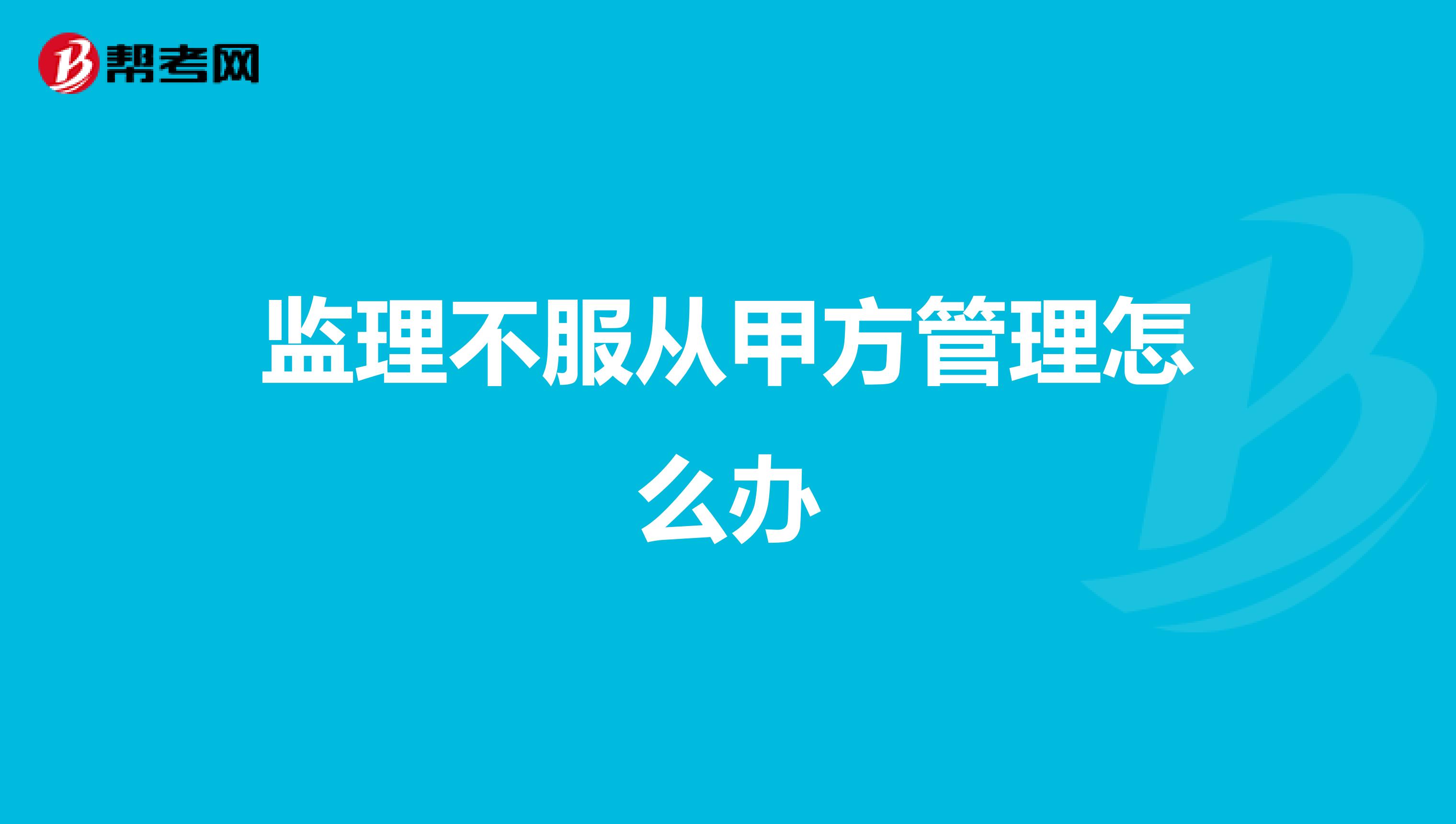 监理不服从甲方管理怎么办