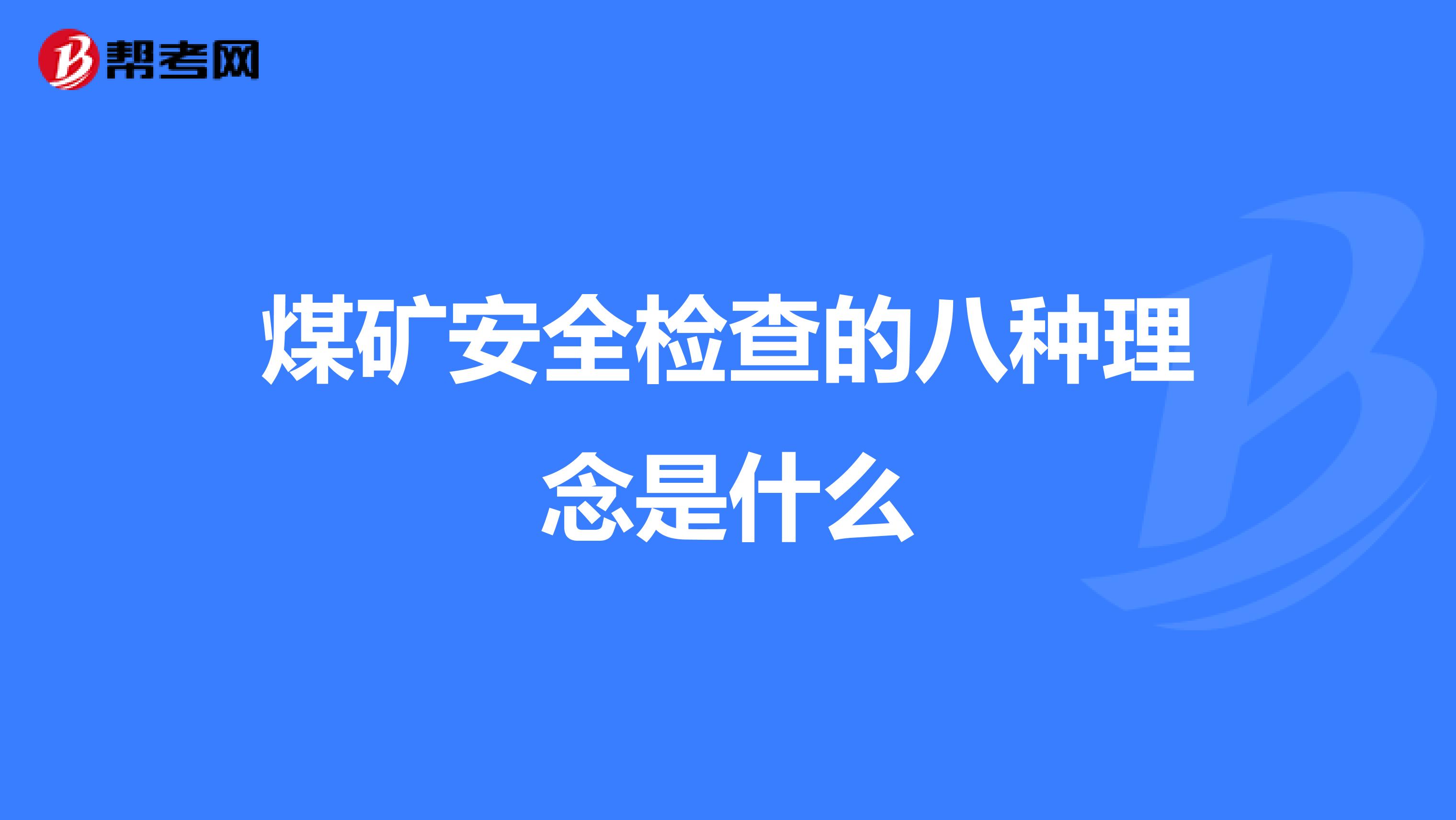 煤矿安全检查的八种理念是什么