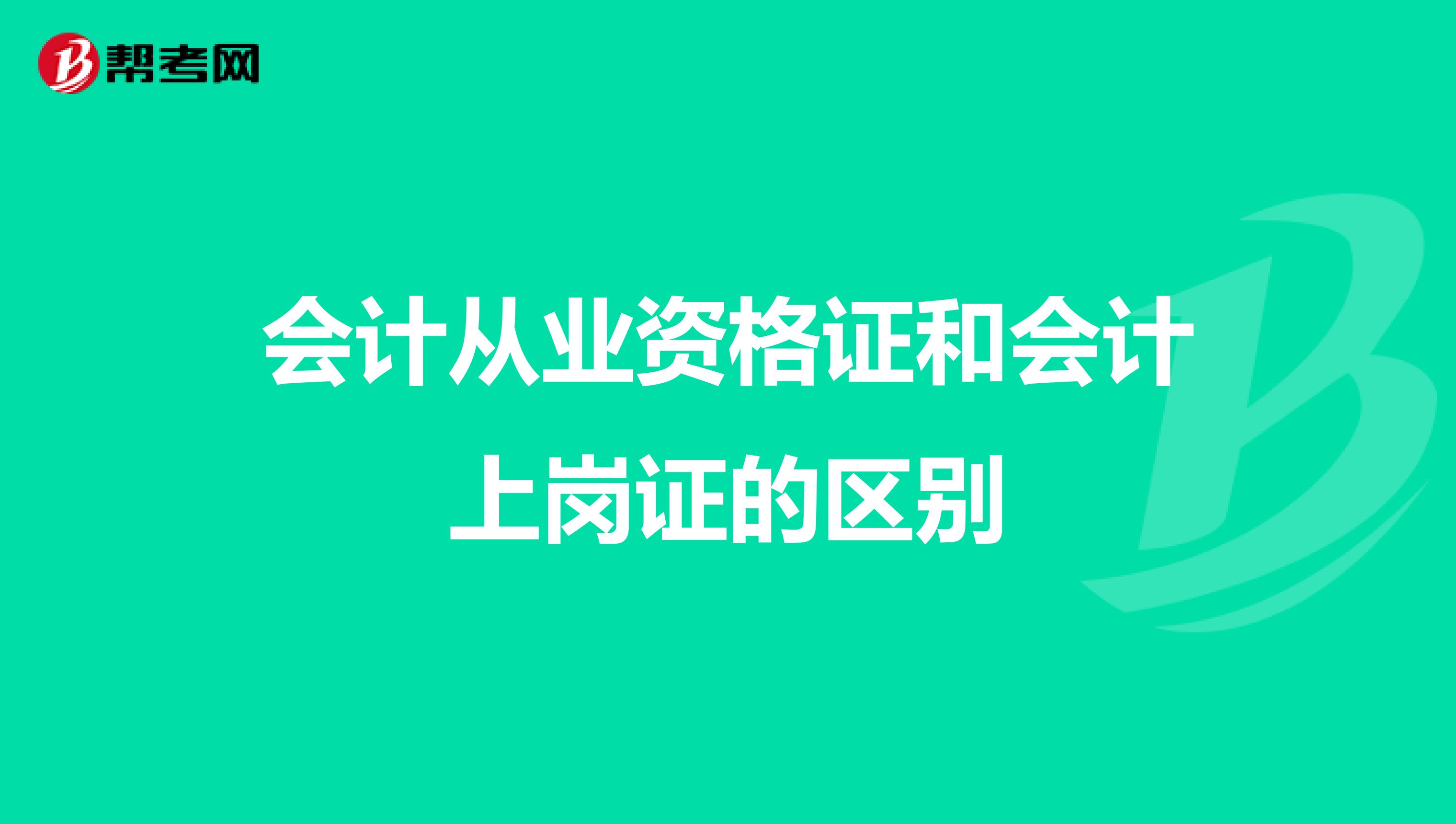 会计从业资格证和会计上岗证的区别