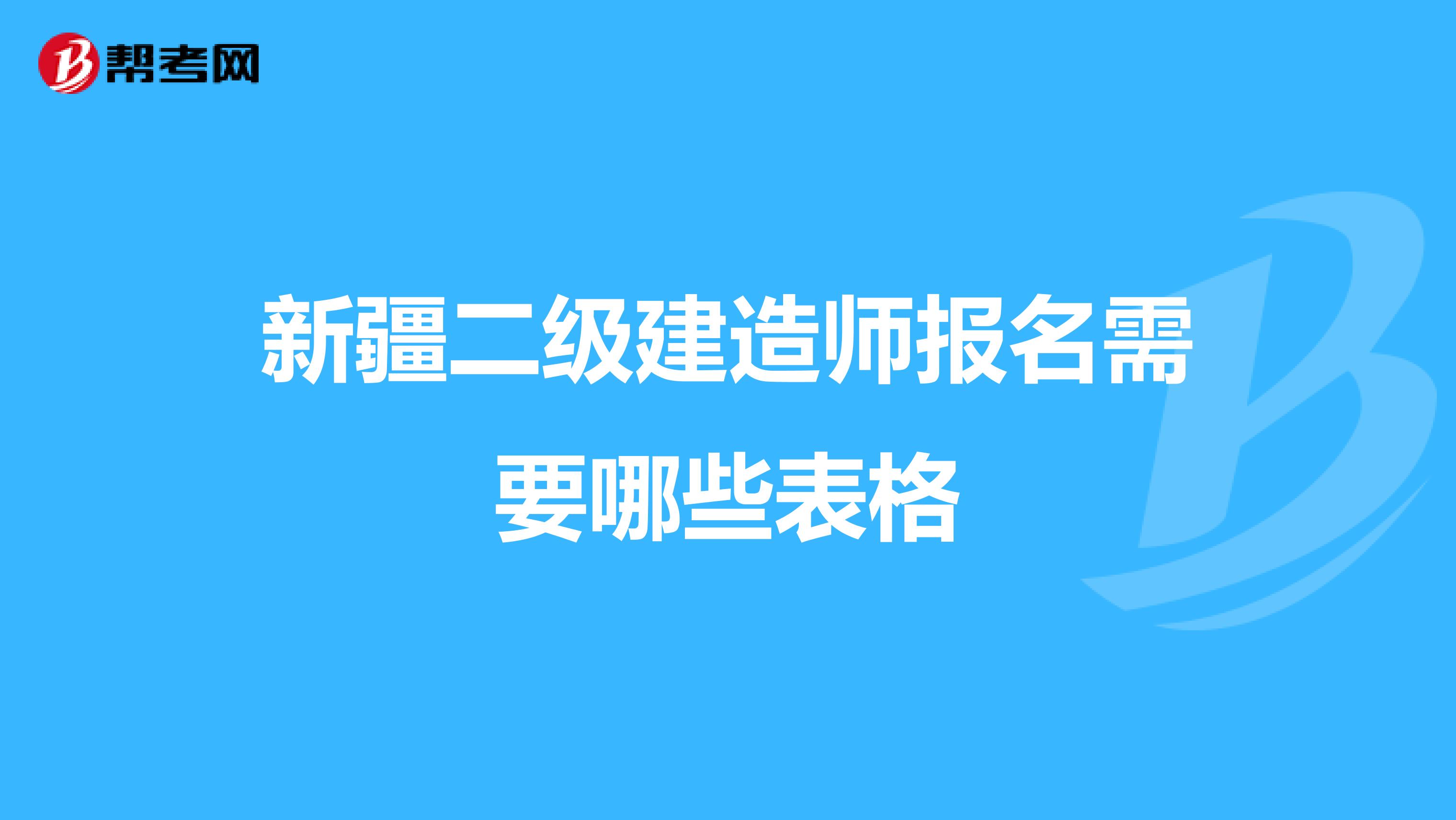 新疆二级建造师报名需要哪些表格