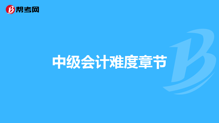 中级会计难度章节