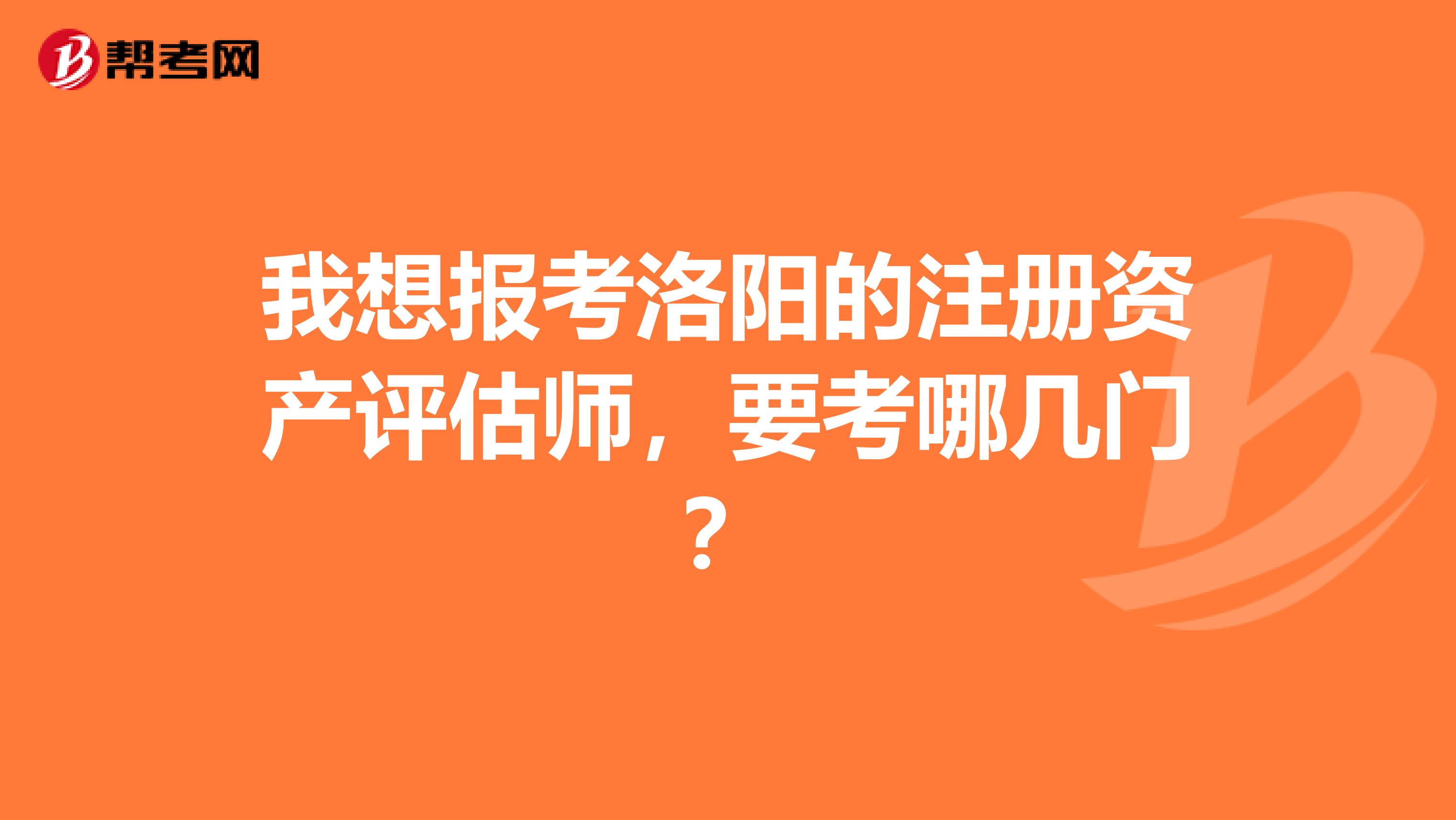 我想報考洛陽的注冊資產評估師，要考哪幾門？