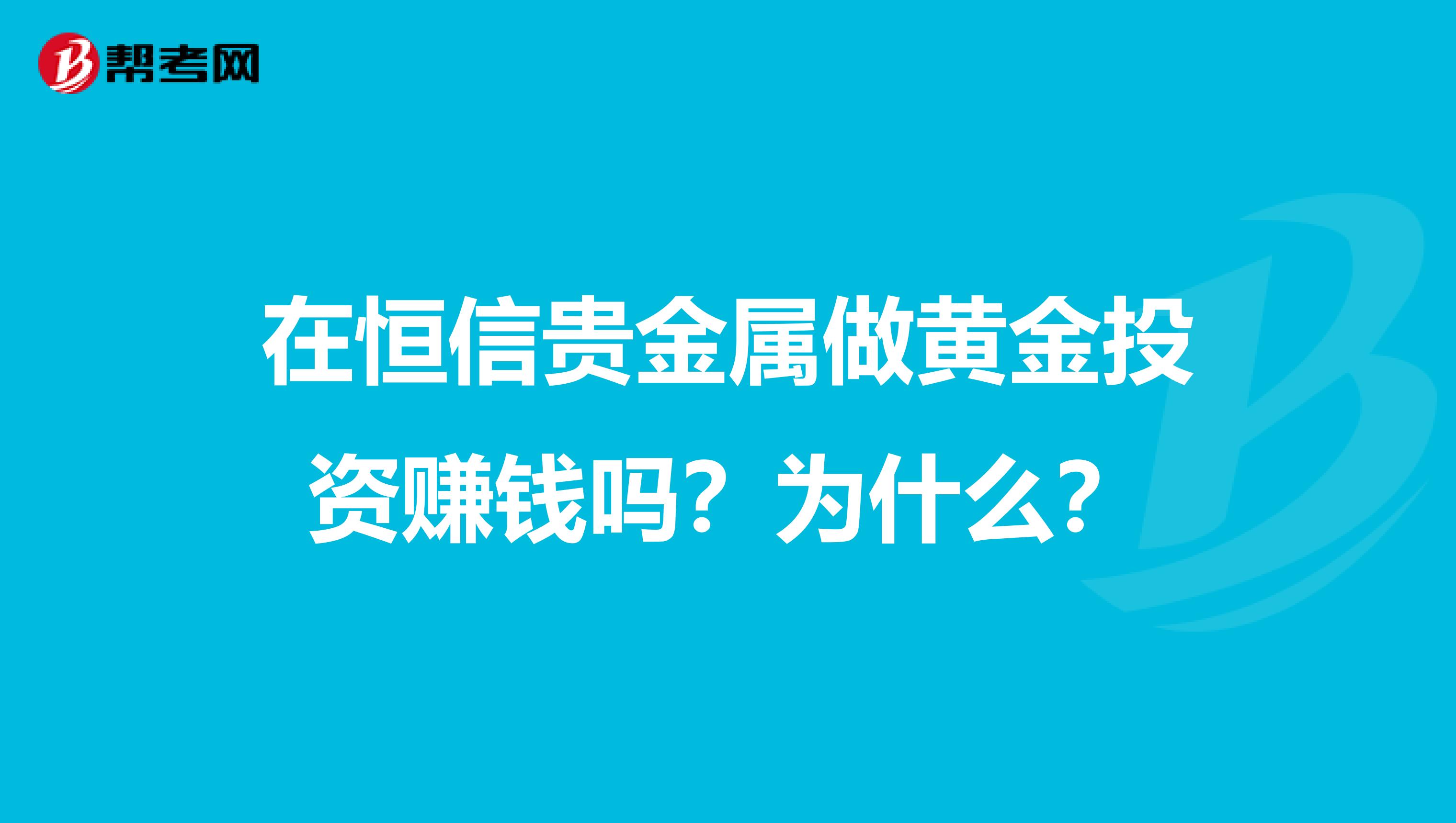 在恒信贵金属做黄金投资赚钱吗？为什么？