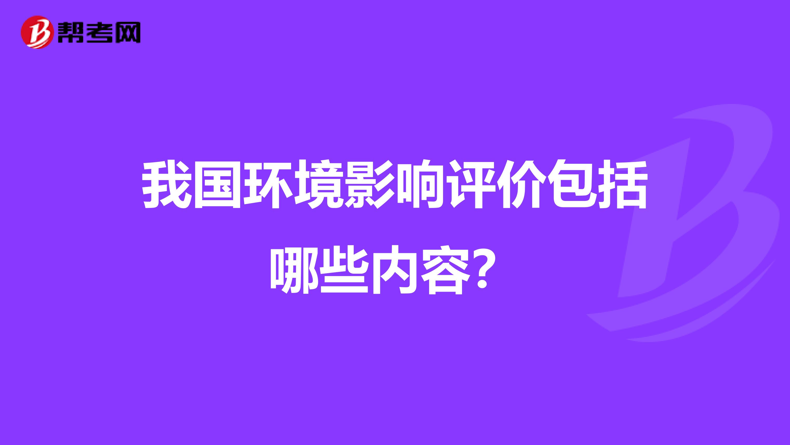 我国环境影响评价包括哪些内容?