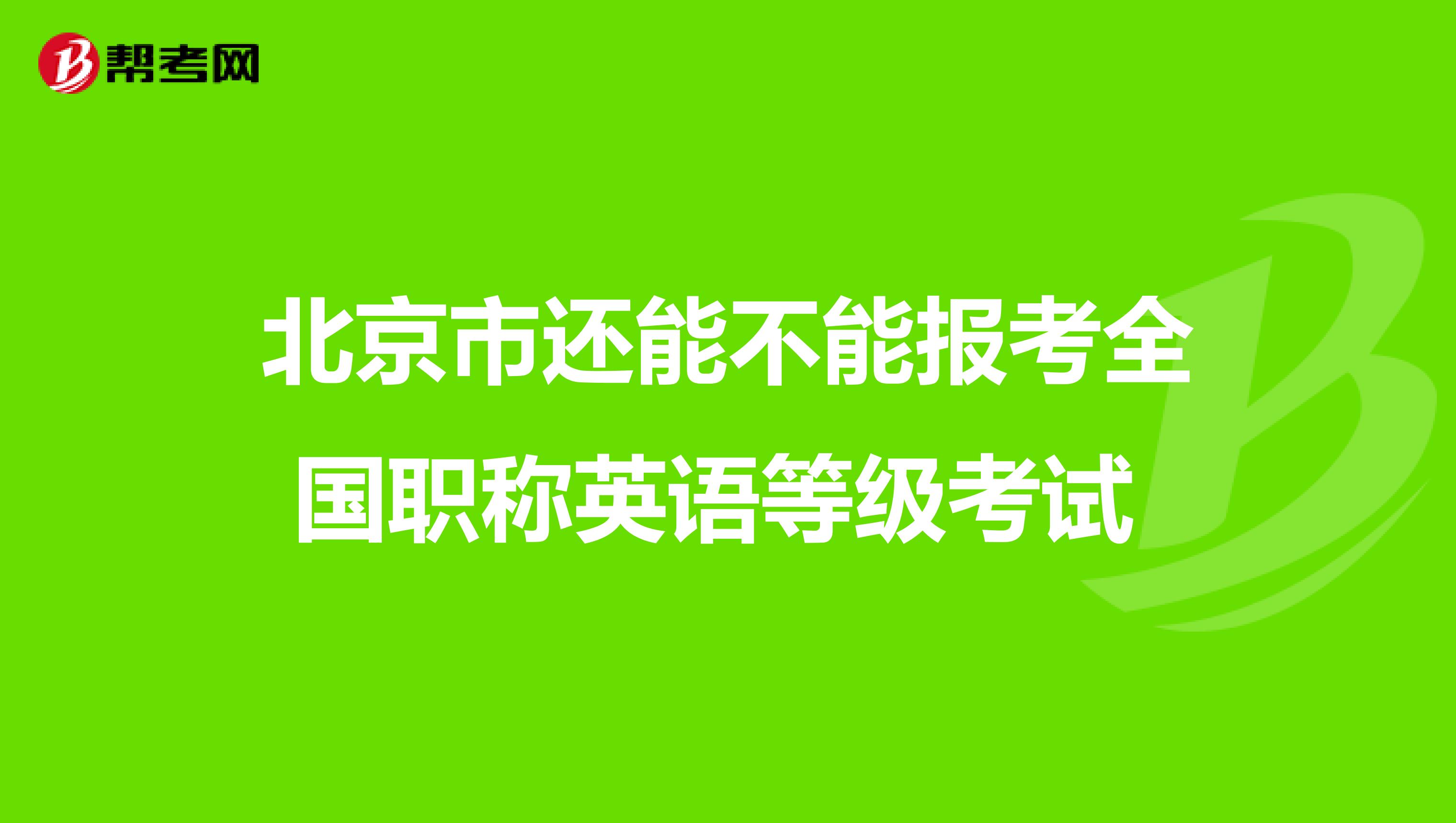 北京市还能不能报考全国职称英语等级考试
