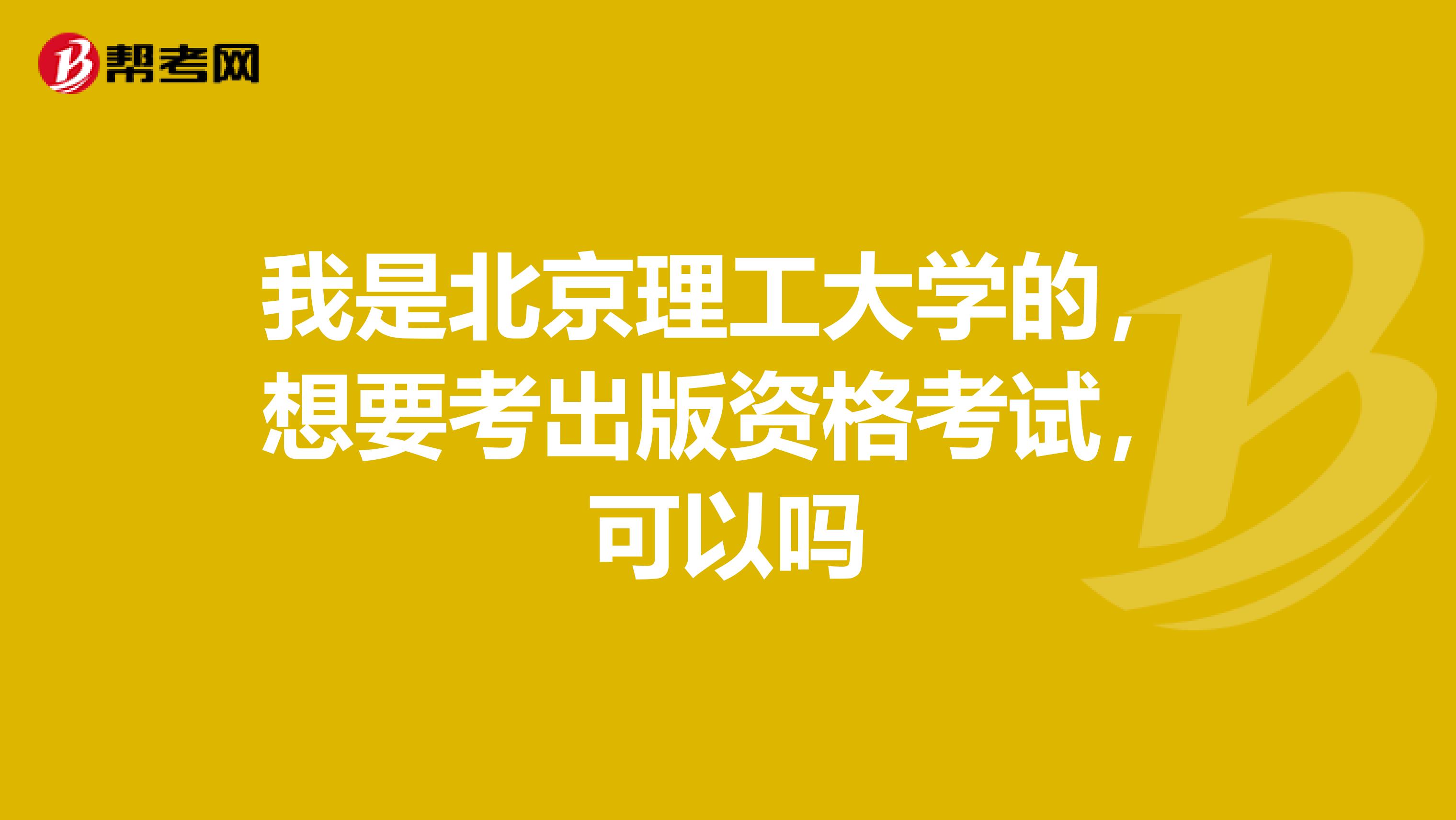 我是北京理工大学的，想要考出版资格考试，可以吗