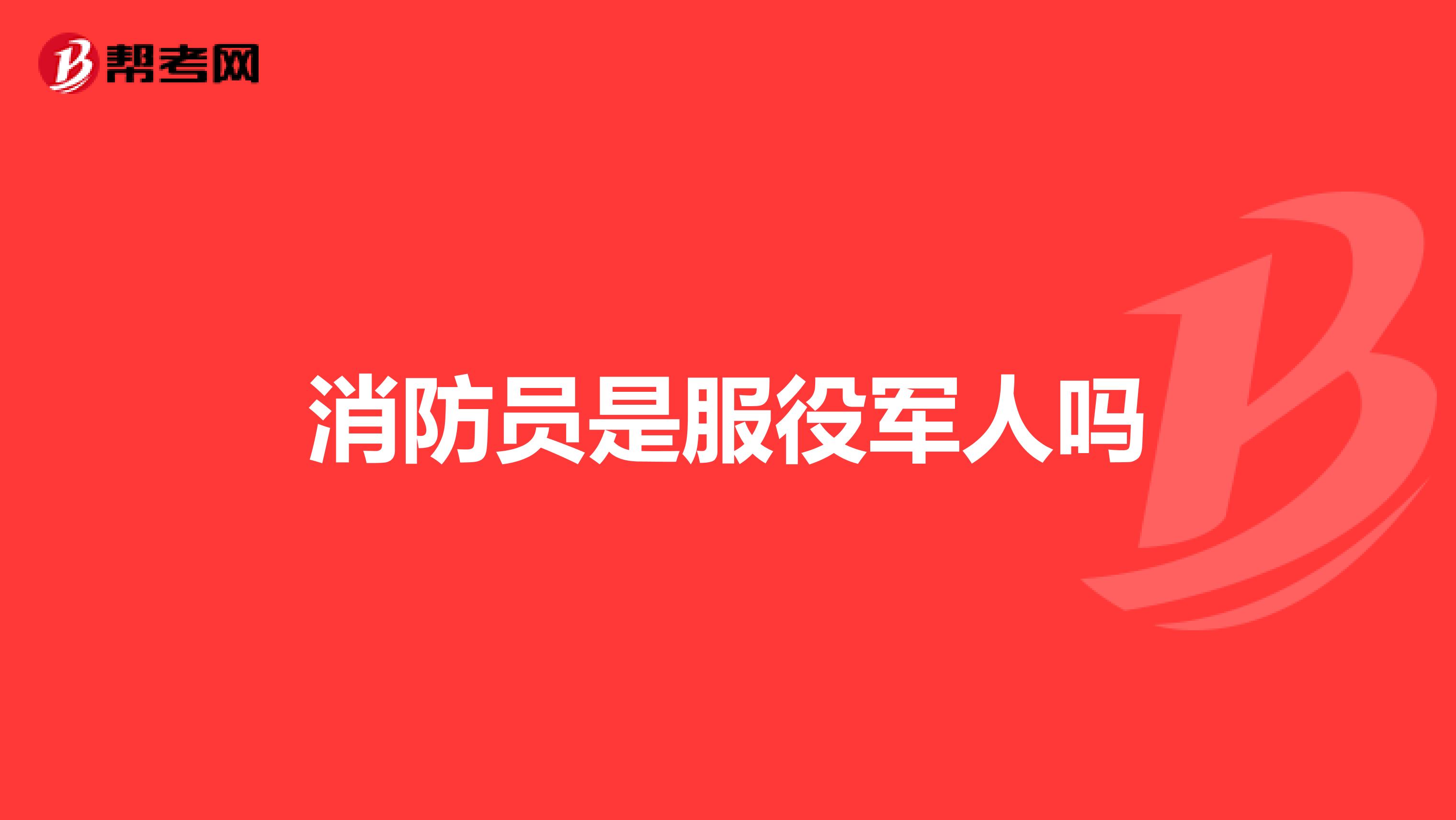 消防员是服役军人吗