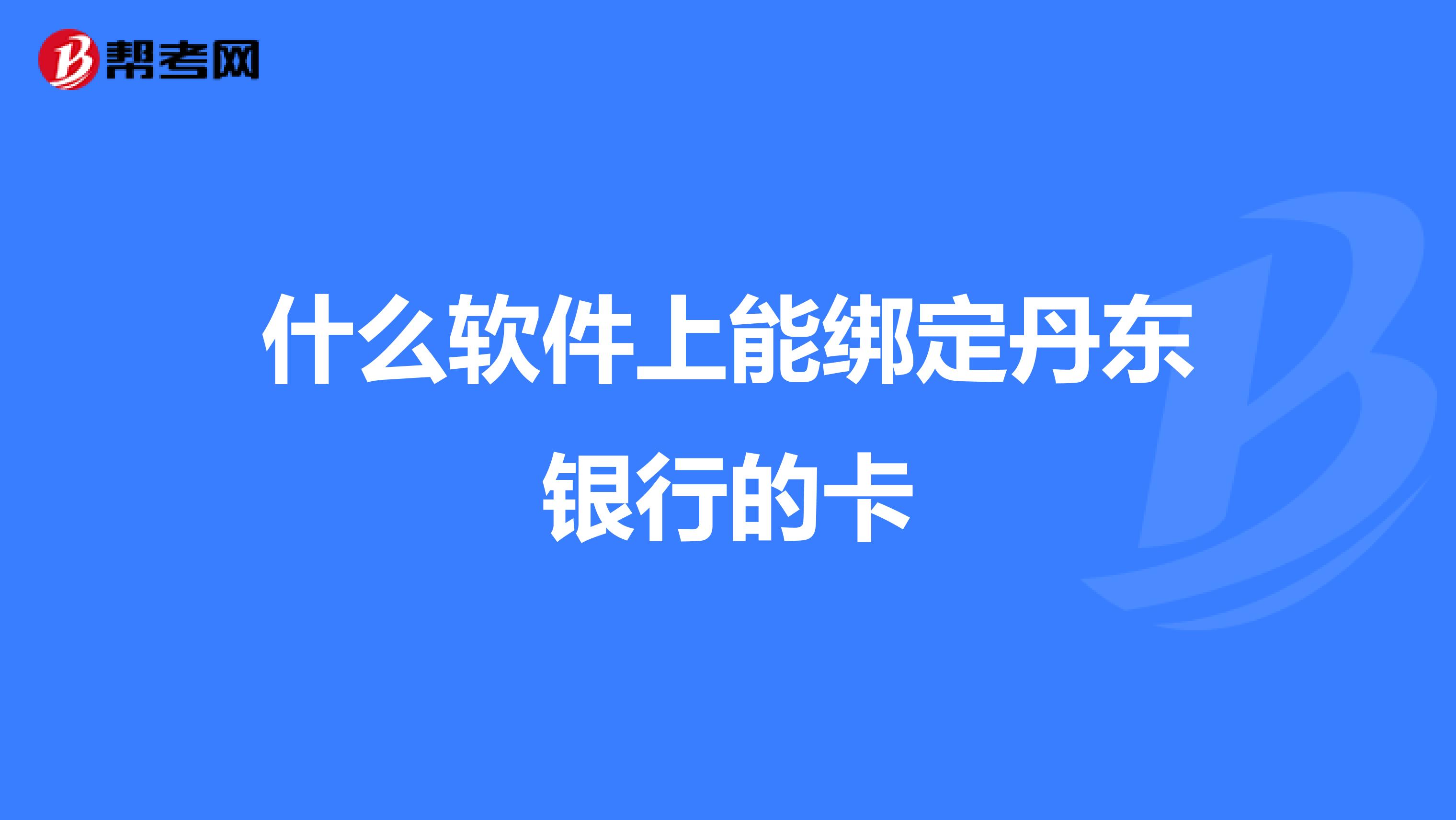 什么软件上能绑定丹东银行的卡