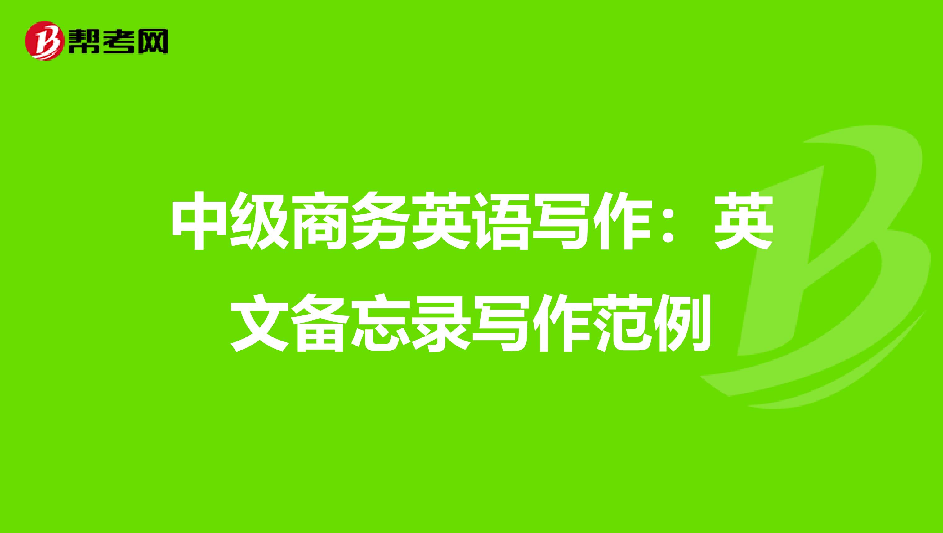 中級商務英語寫作：英文備忘錄寫作范例