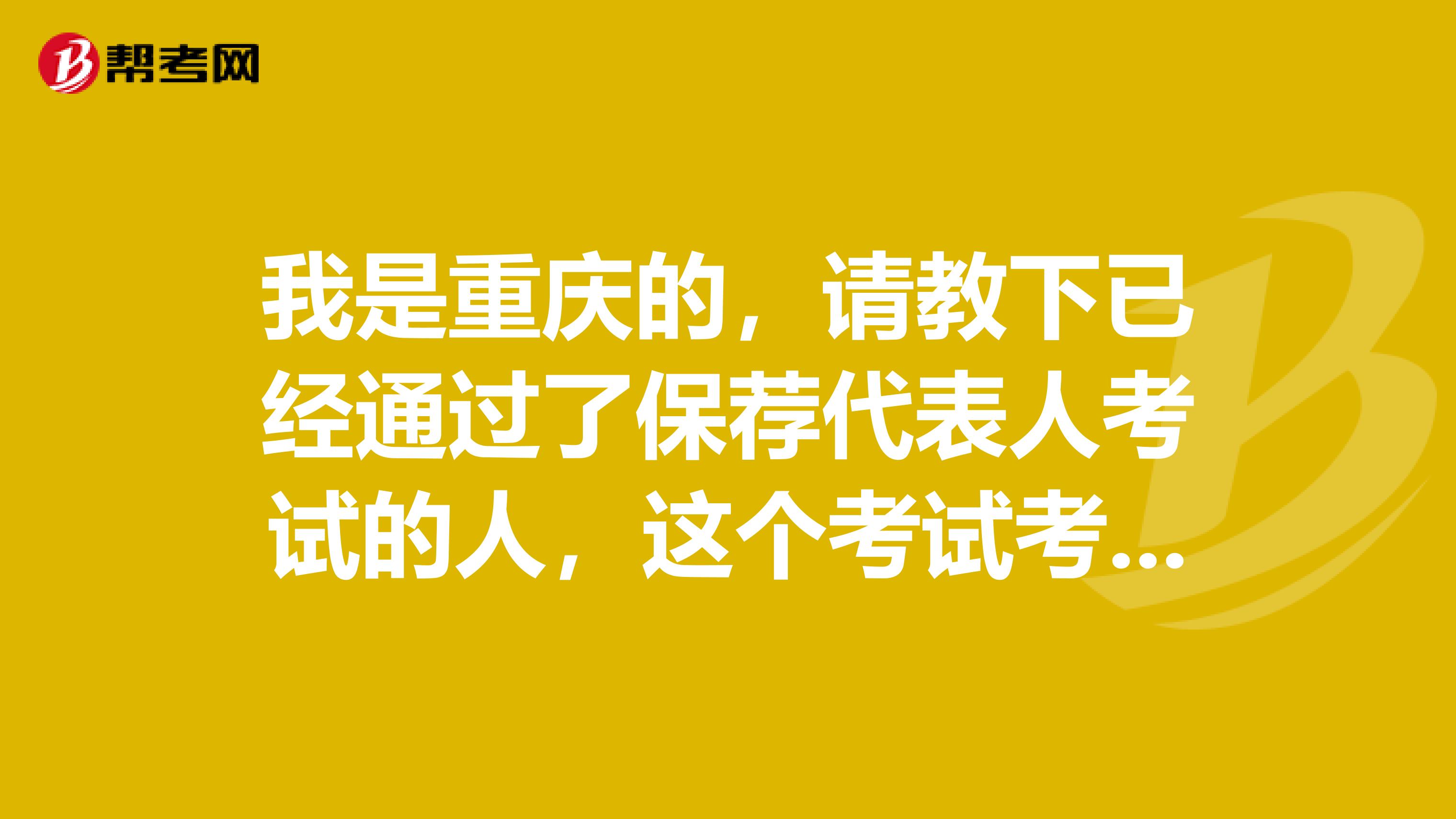 我是重庆的，请教下已经通过了保荐代表人考试的人，这个考试考哪些科目？