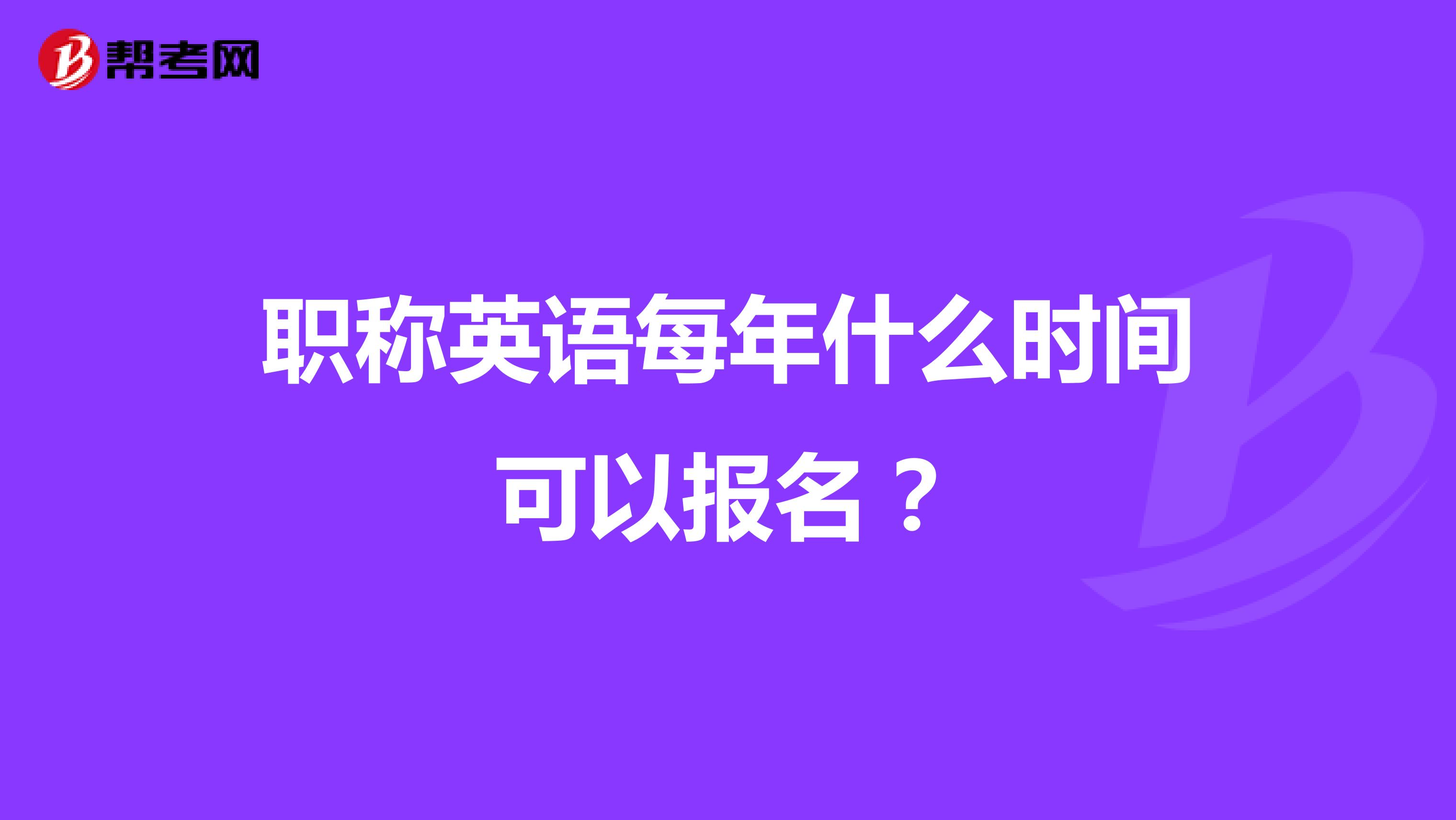 职称英语每年什么时间可以报名？