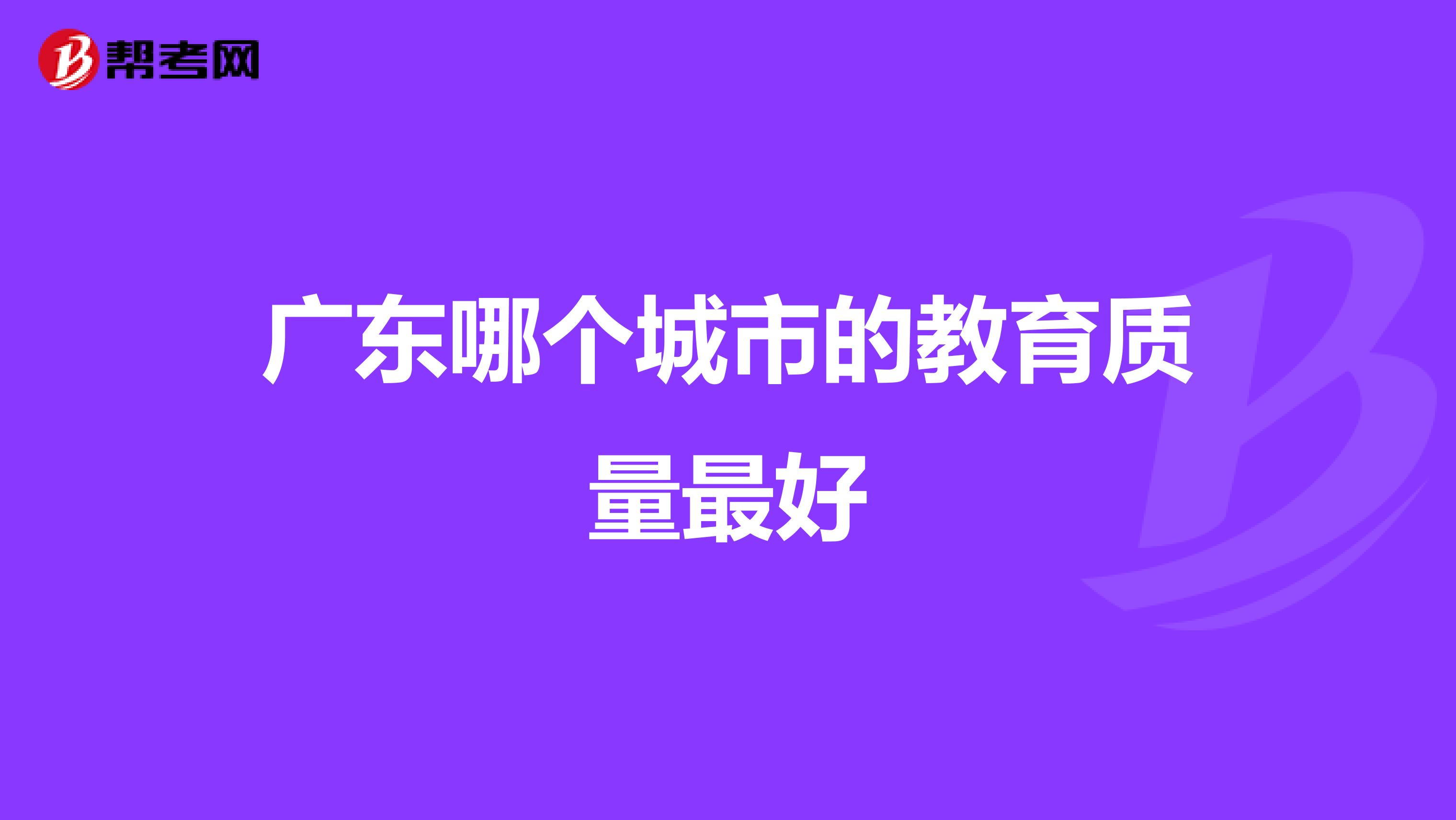广东哪个城市的教育质量最好
