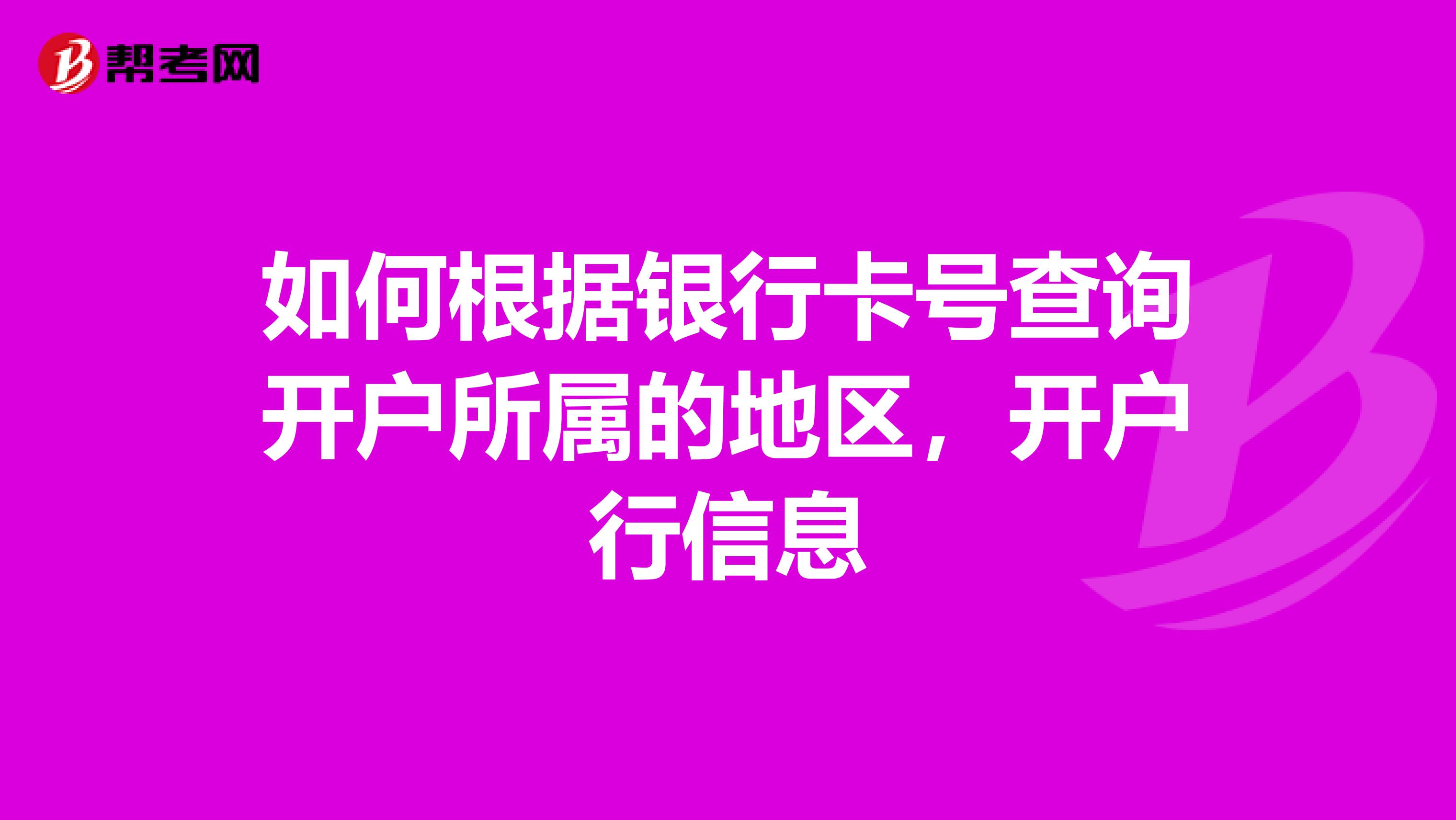 如何根据银行卡号查询开户所属的地区,开户行信息