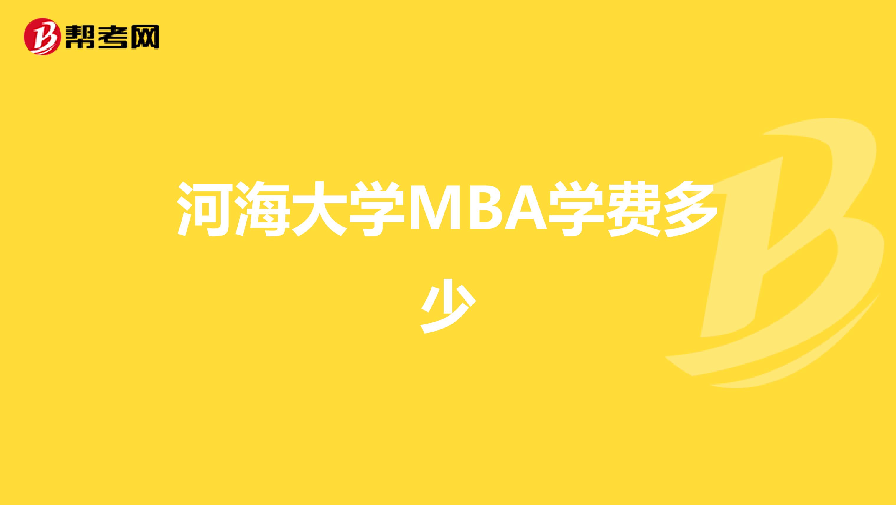 河海大学MBA学费多少