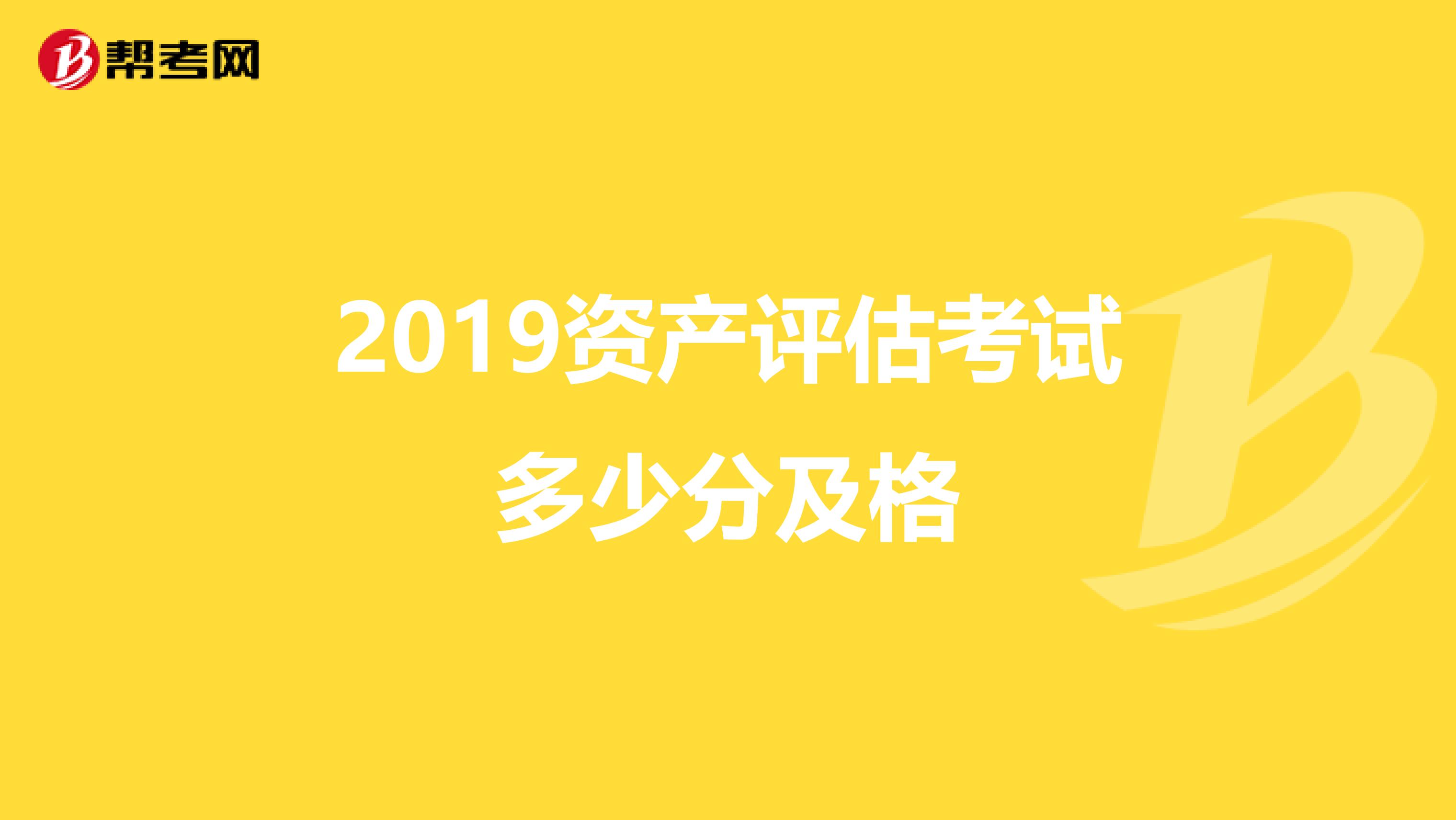 2019资产评估考试多少分及格