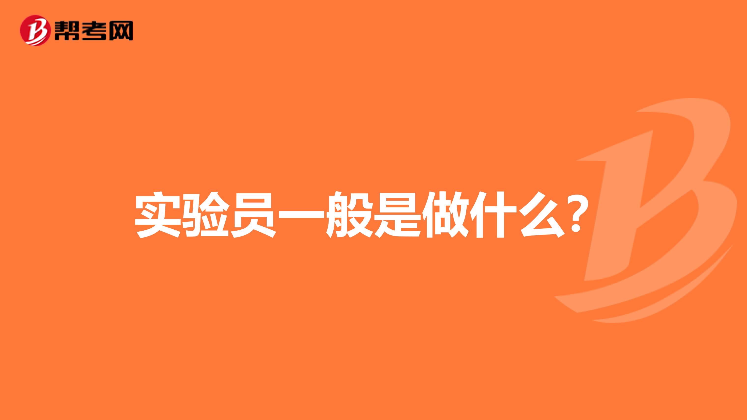 实验员一般是做什么?
