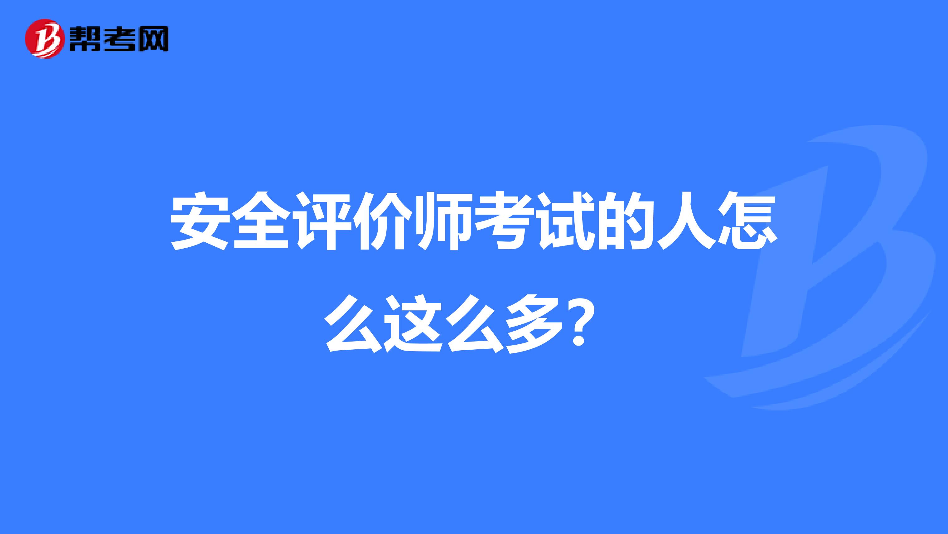 安全评价师考试的人怎么这么多？