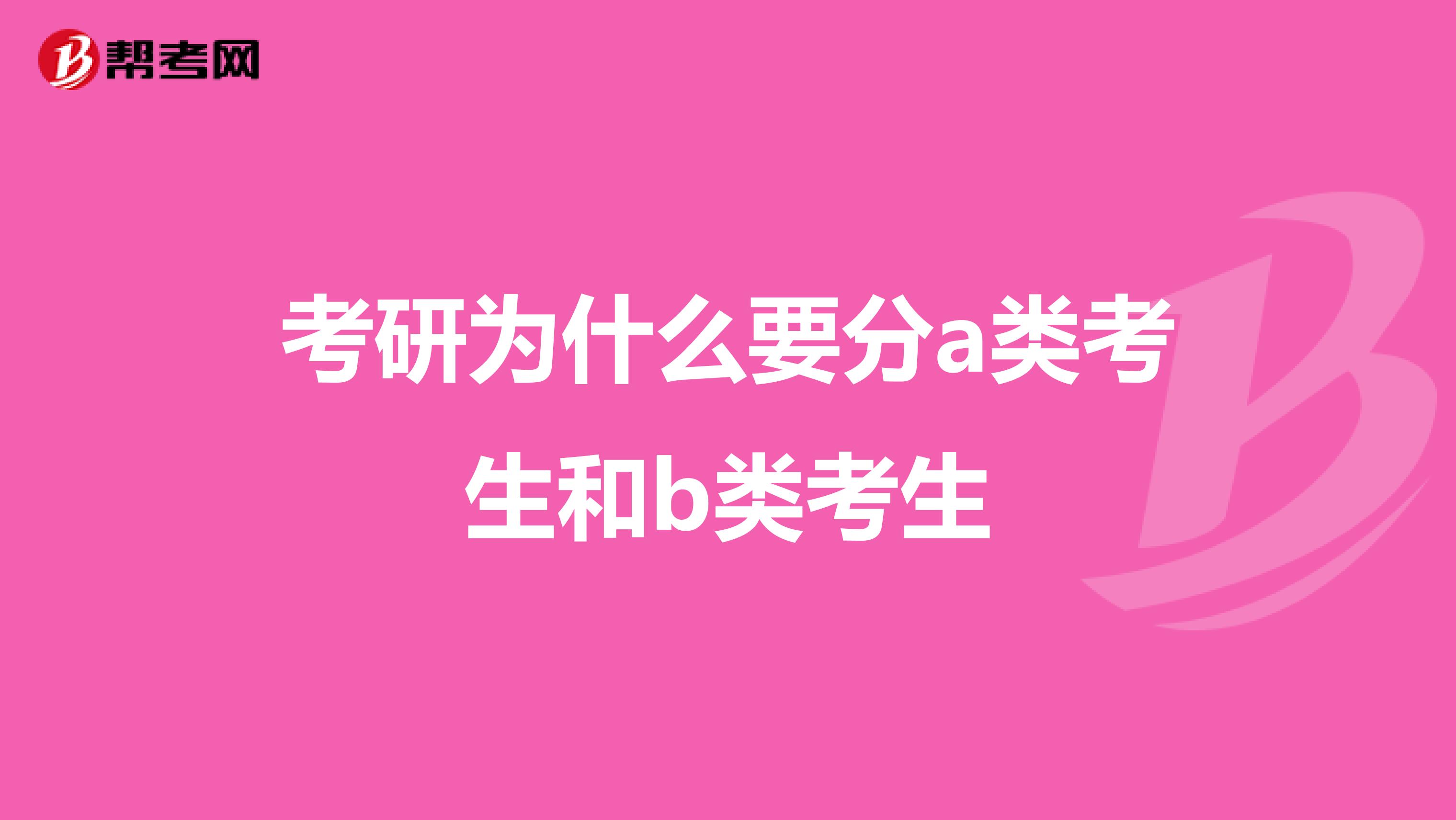 考研为什么要分a类考生和b类考生