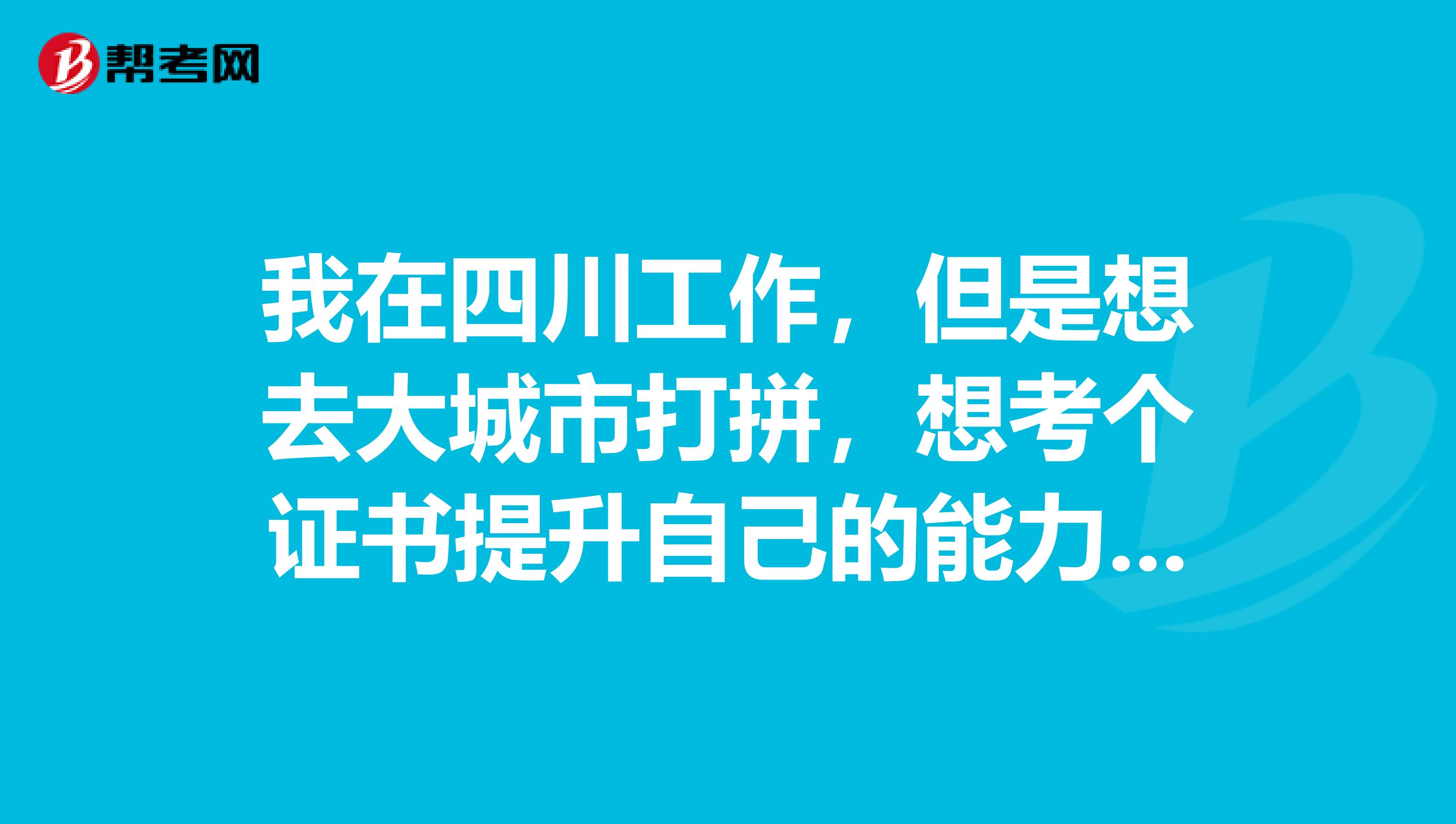 我在四川工作，但是想去大城市打拼，想考个证书提升自己的能力，我应该怎么备考税务师的考试