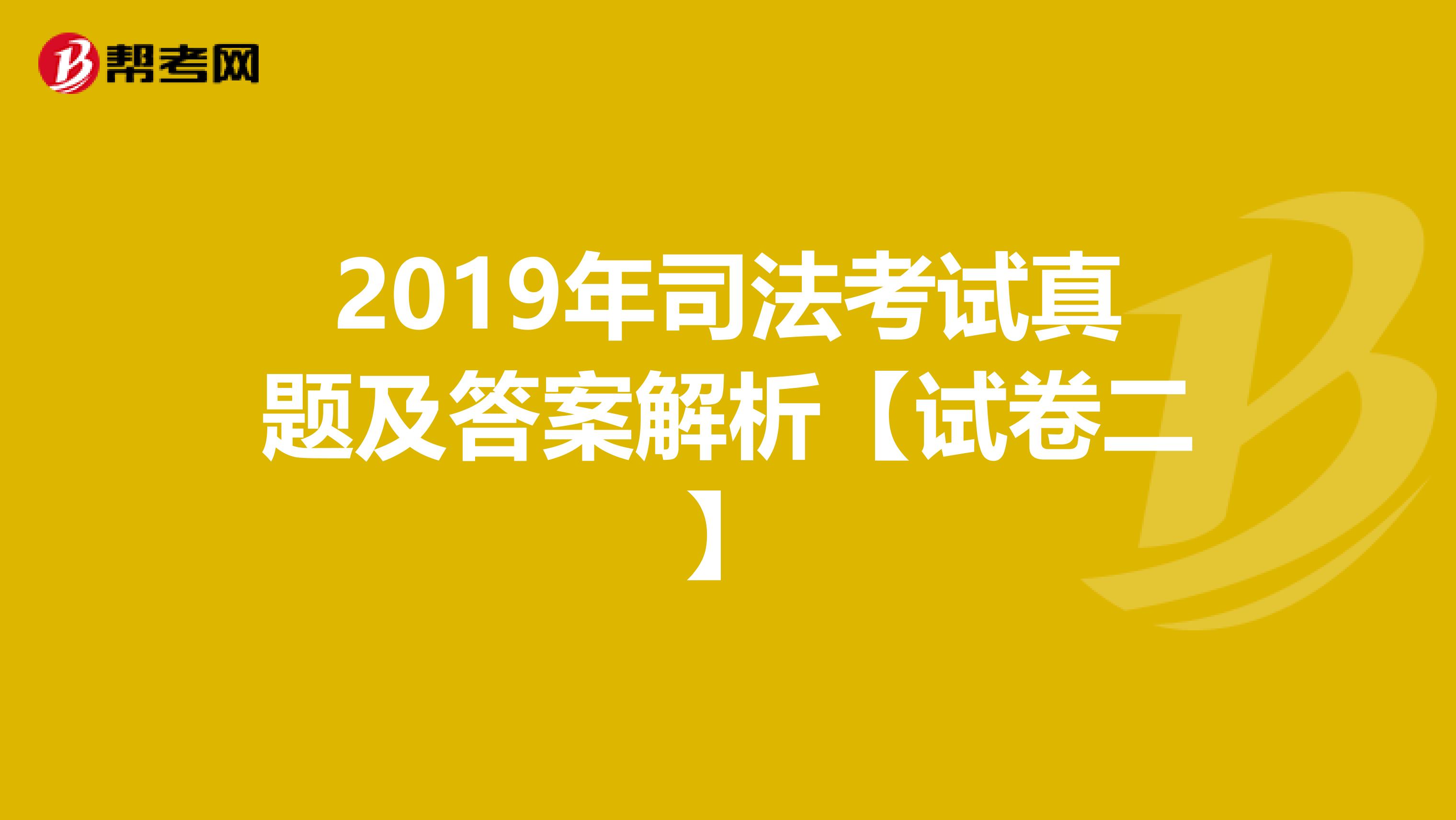 2019年司法考试真题及答案解析【试卷二】