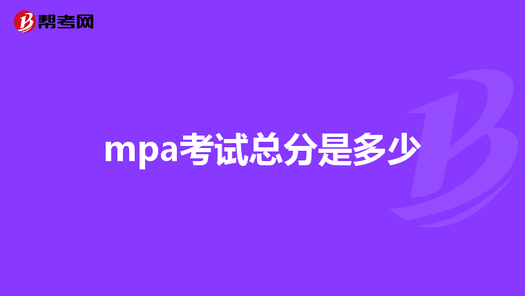 mpa考試總分是多少
