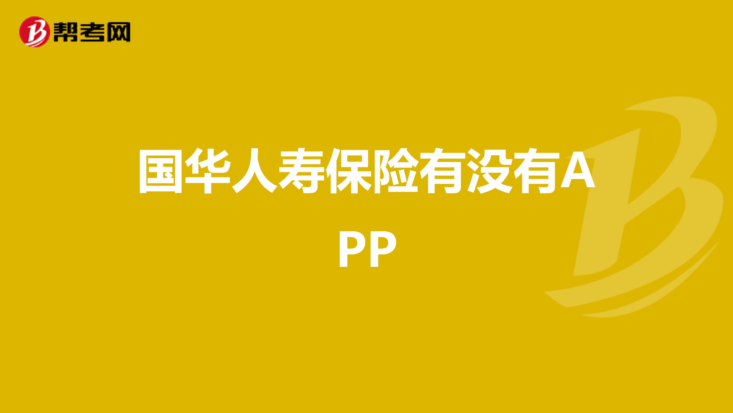国华人寿保险有没有APP