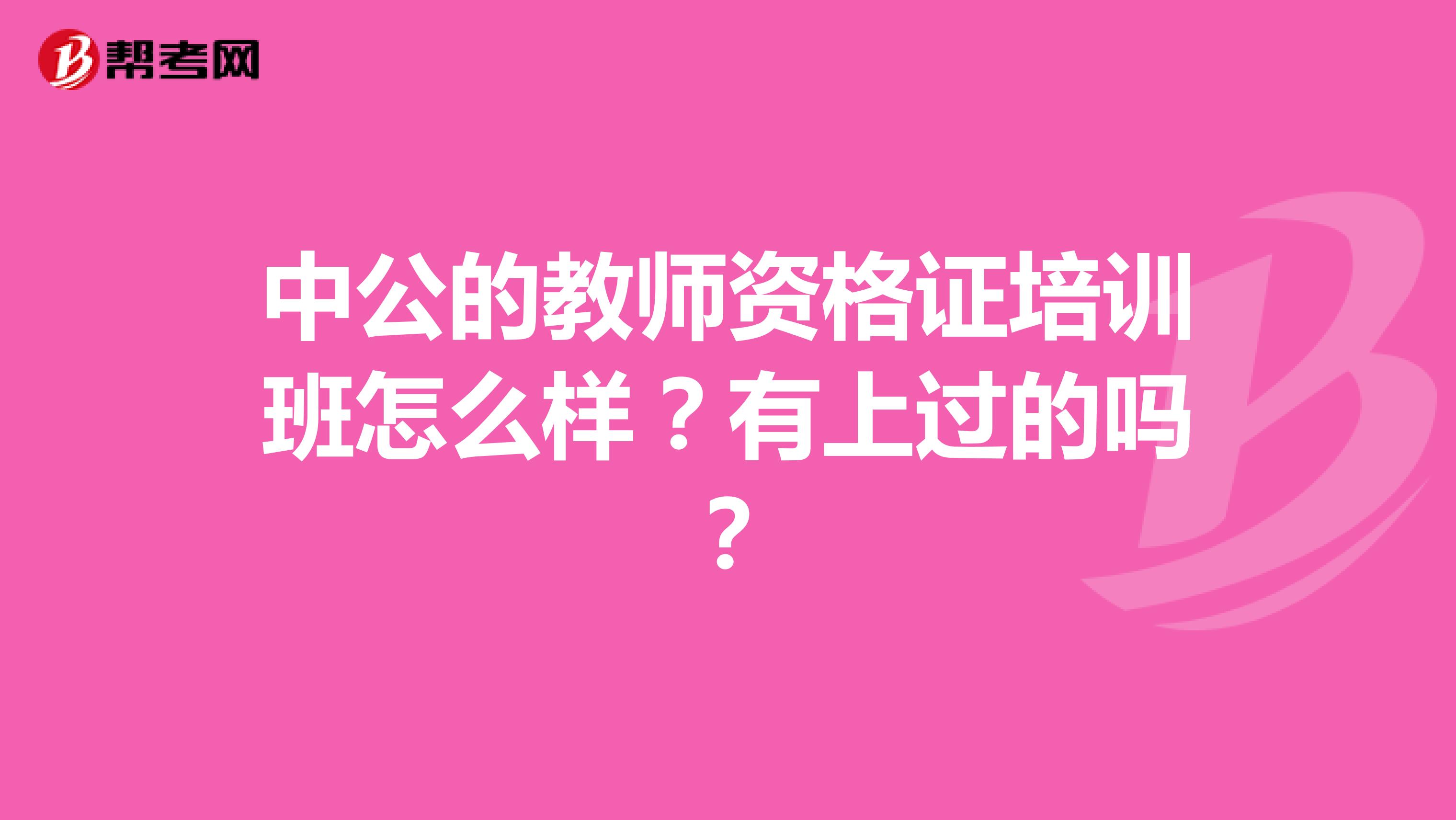 中公的教师资格证培训班怎么样?有上过的吗?