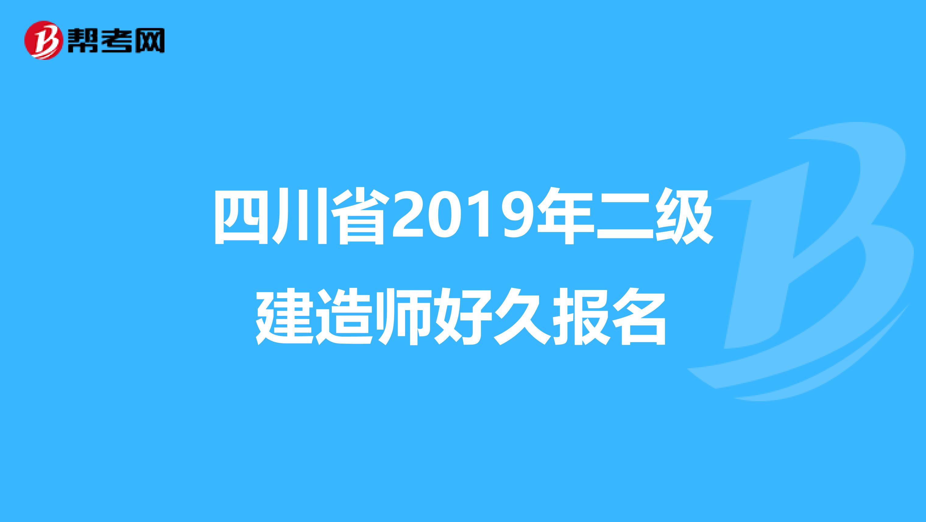 四川省2019年二级建造师好久报名