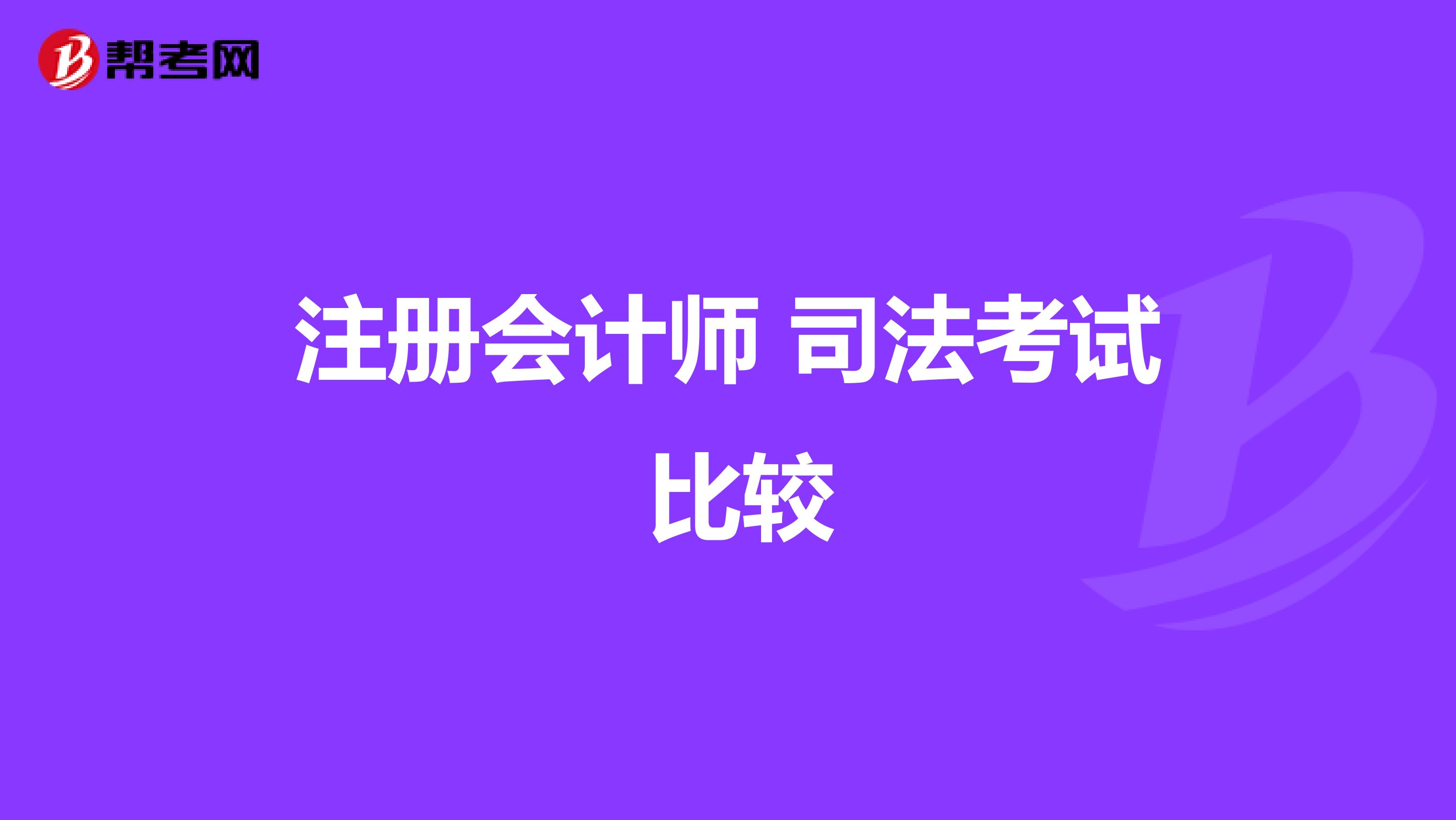 注册会计师 司法考试 比较
