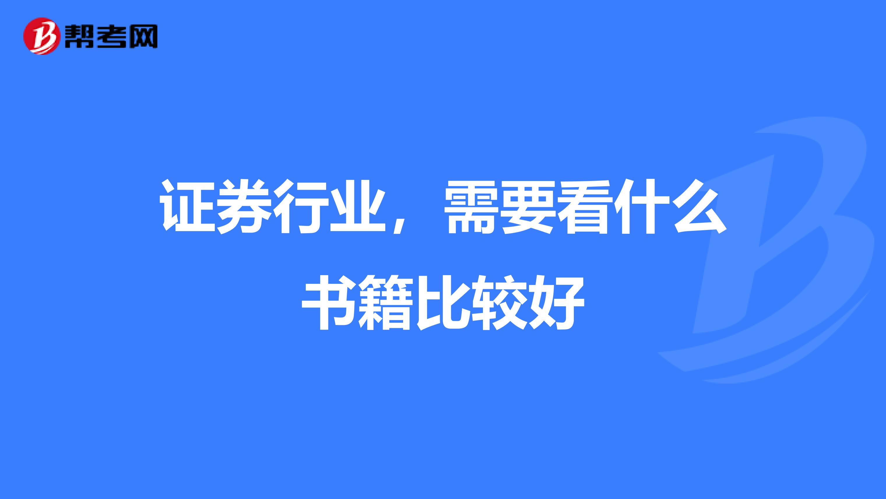 证券行业,需要看什么书籍比较好
