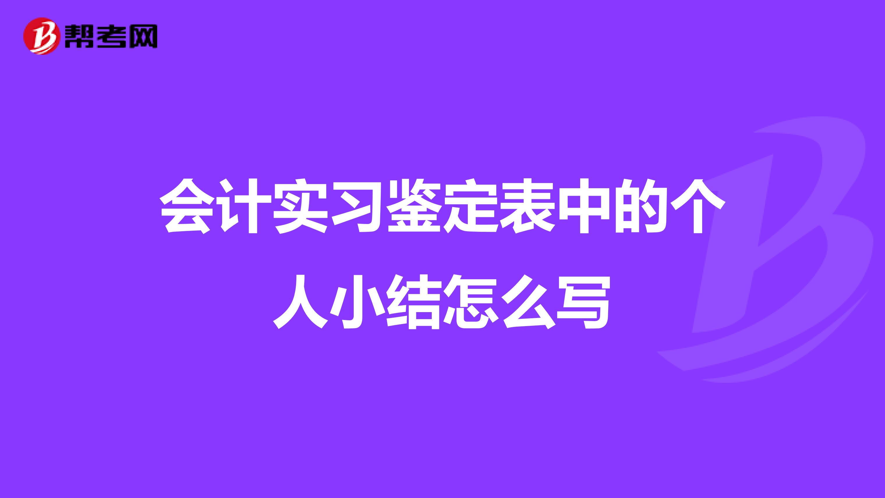 会计实习鉴定表中的个人小结怎么写