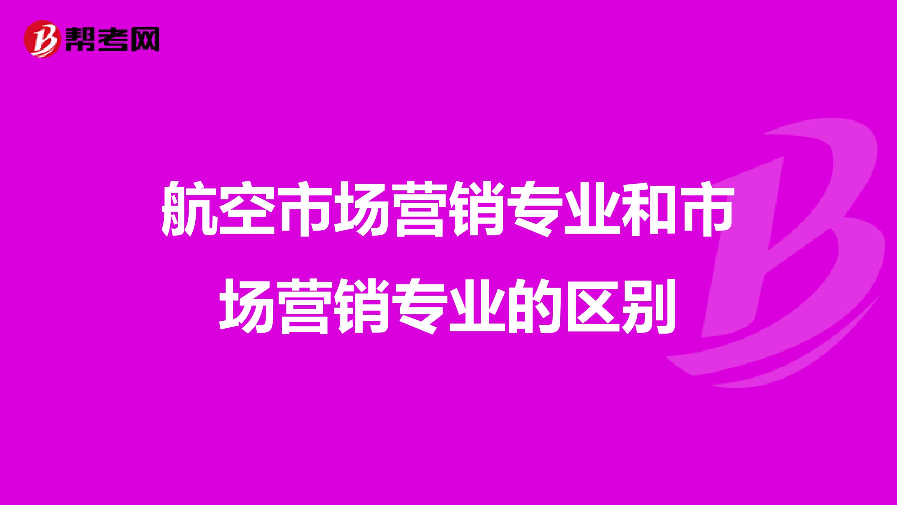 航空市场营销专业和市场营销专业的区别