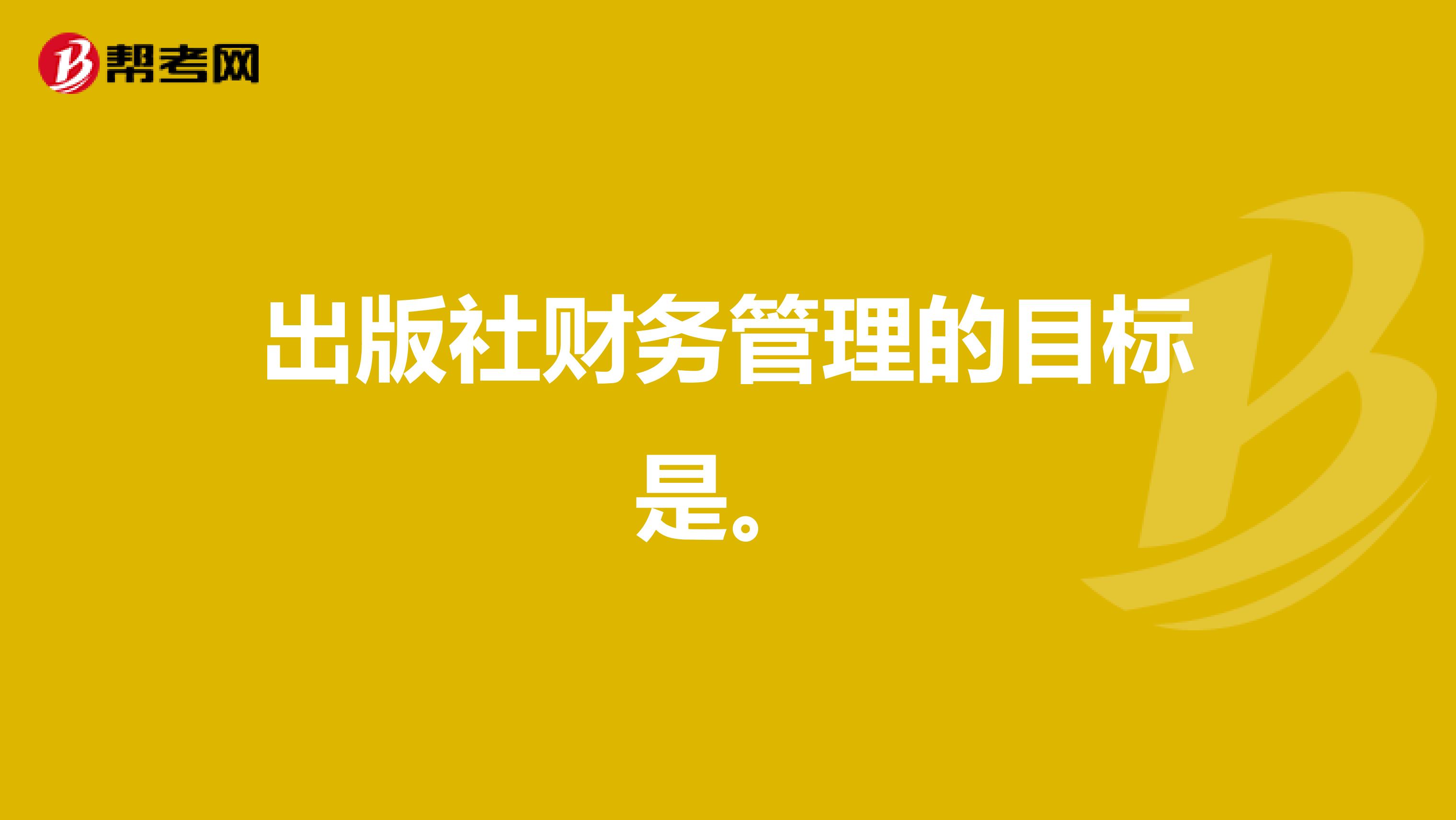 出版社财务管理的目标是nbspnbsp。