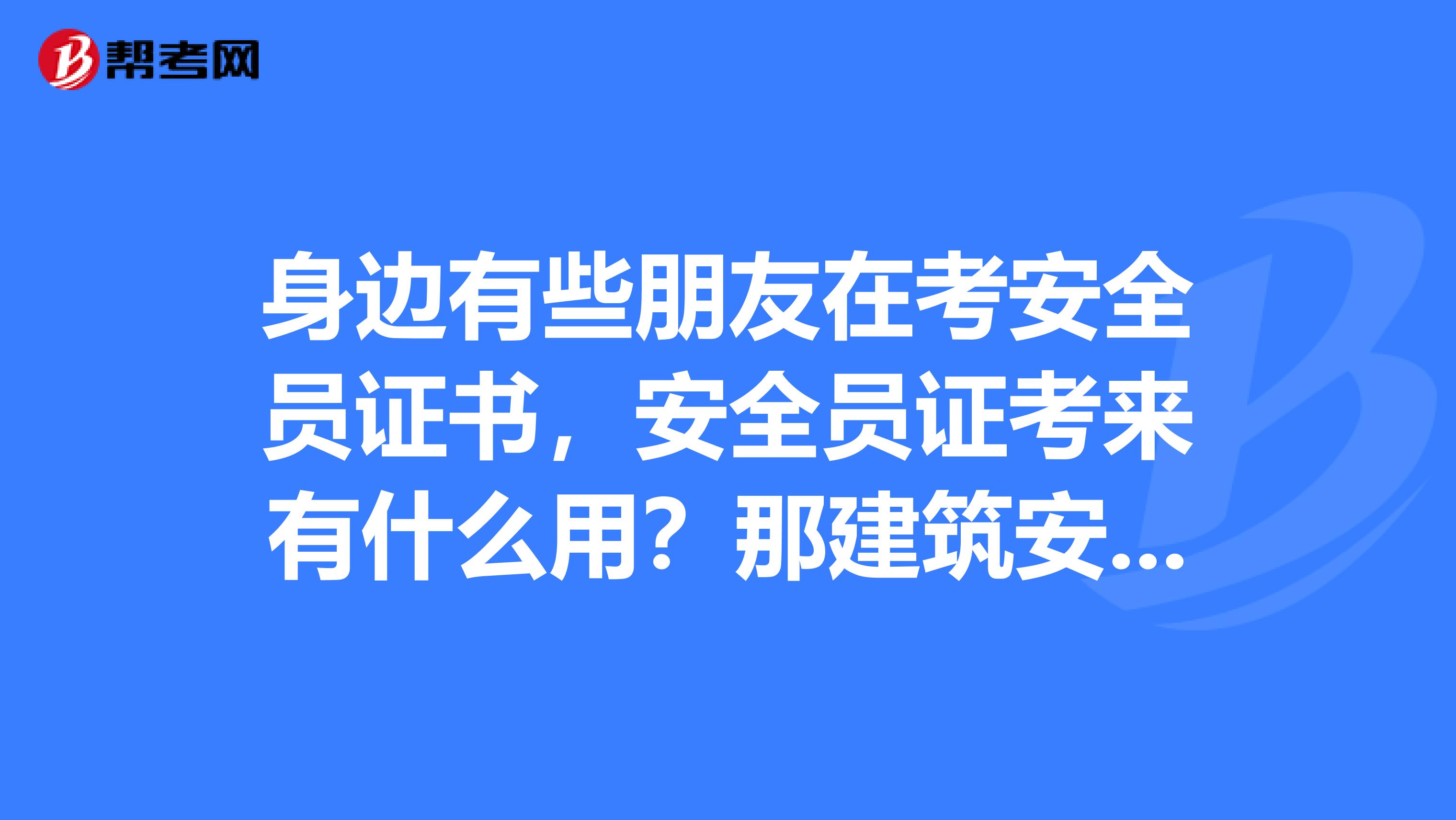身边有些朋友在考安全员证书,安全员证考来有什么用?那建筑安全员c证和岗位证书有什么不同呢?