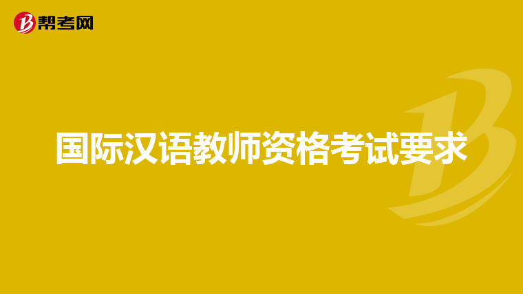 国际汉语教师资格考试要求