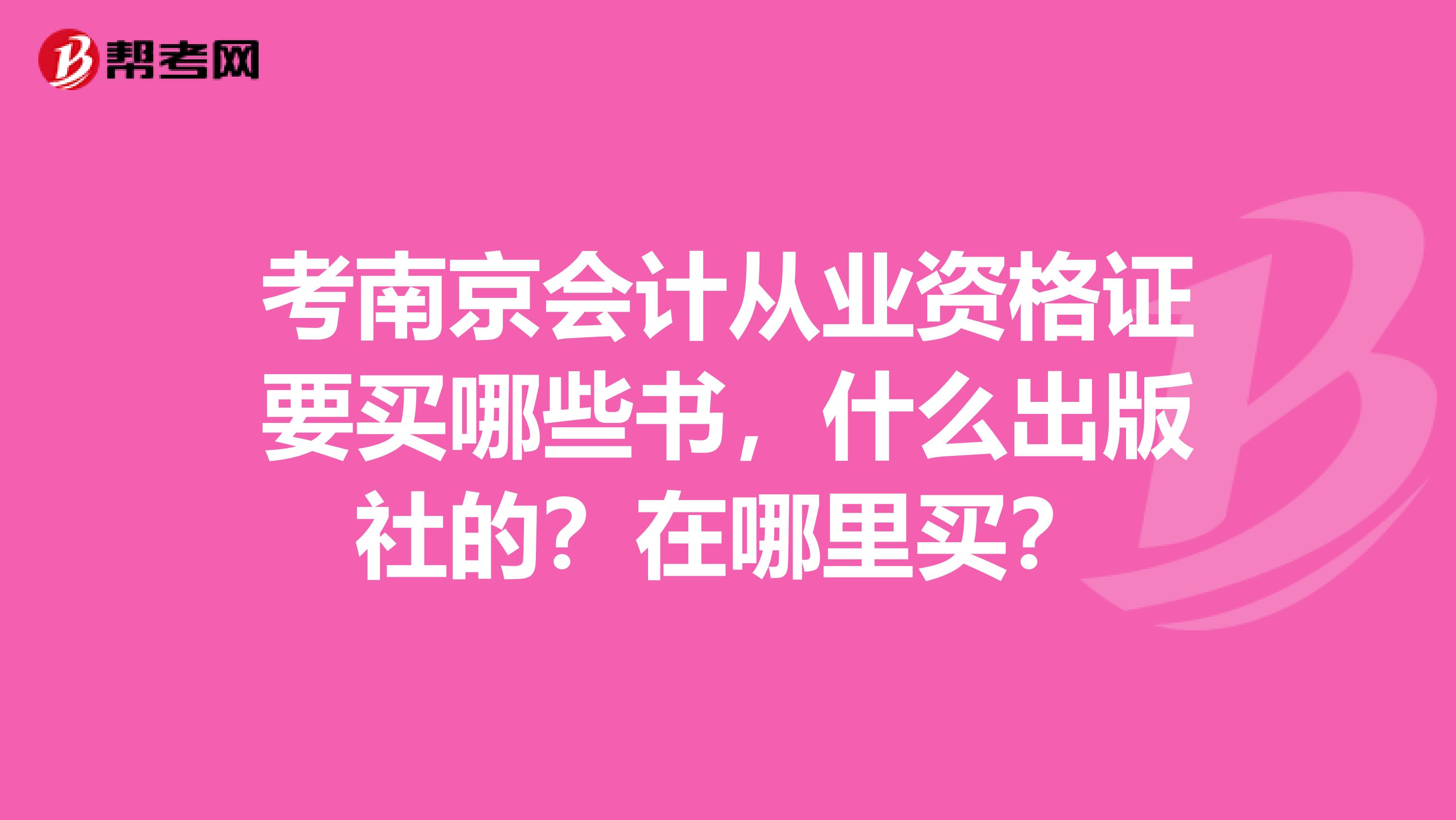 考南京会计从业资格证要买哪些书，什么出版社的？在哪里买？