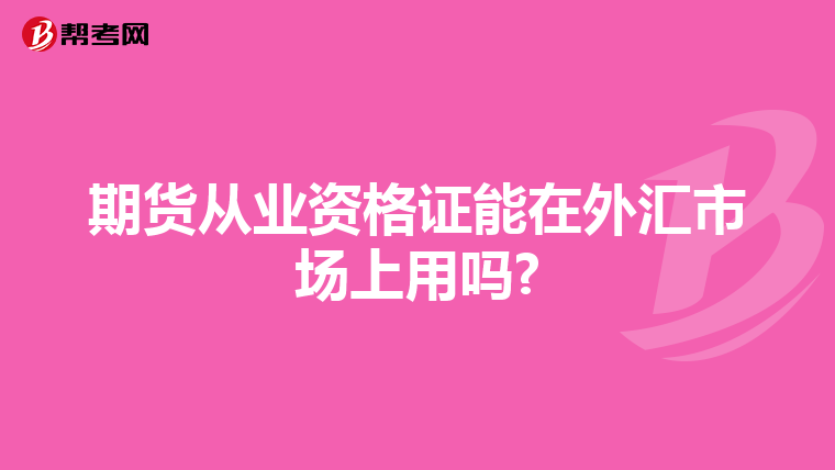 期货从业资格证能在外汇市场上用吗?