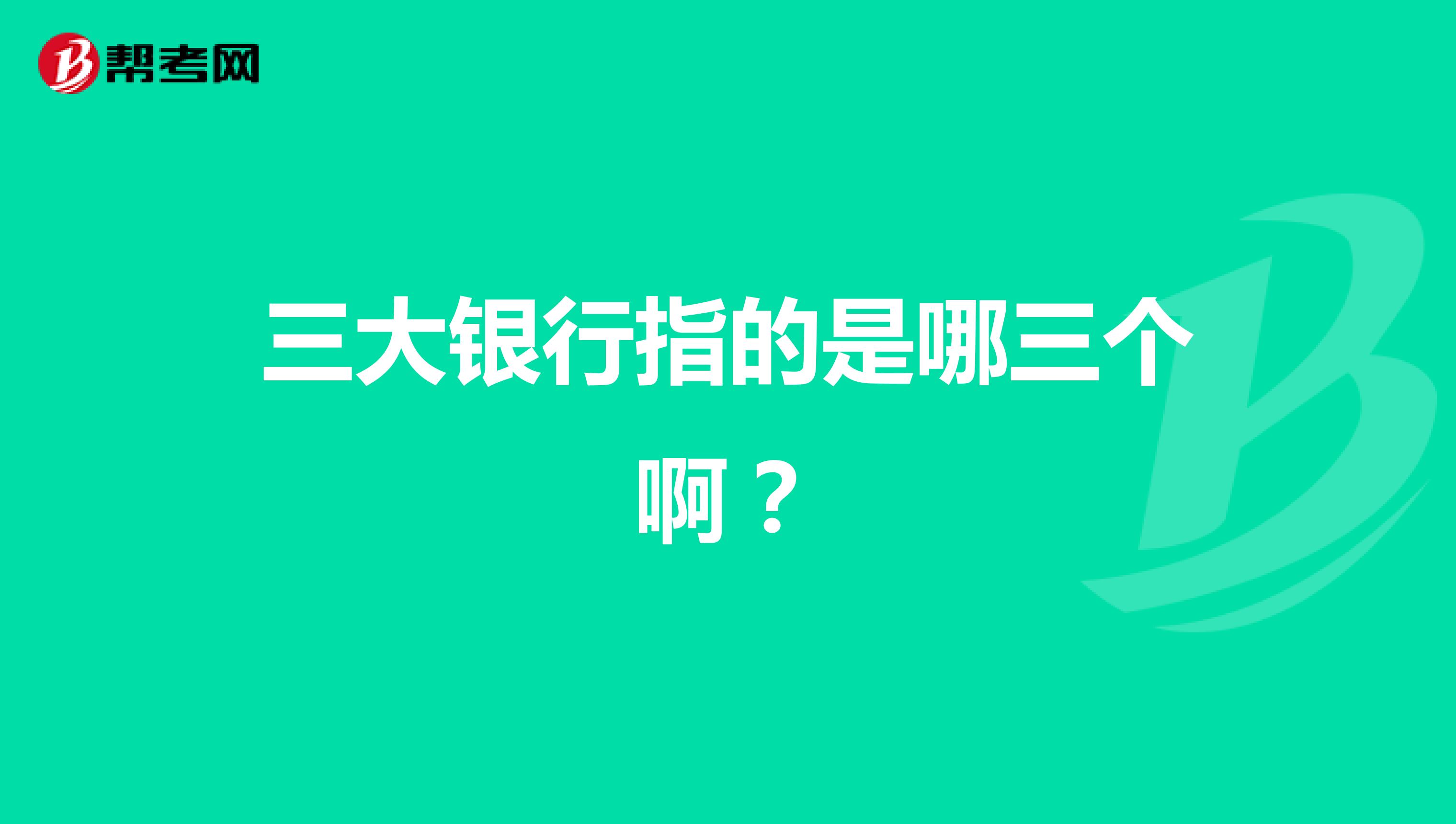三大银行指的是哪三个啊?
