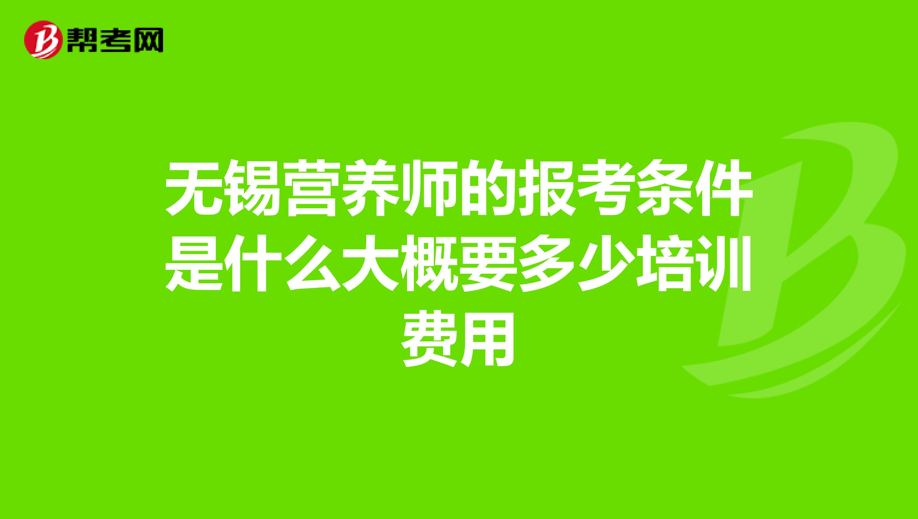 无锡营养师的报考条件是什么大概要多少培训费用