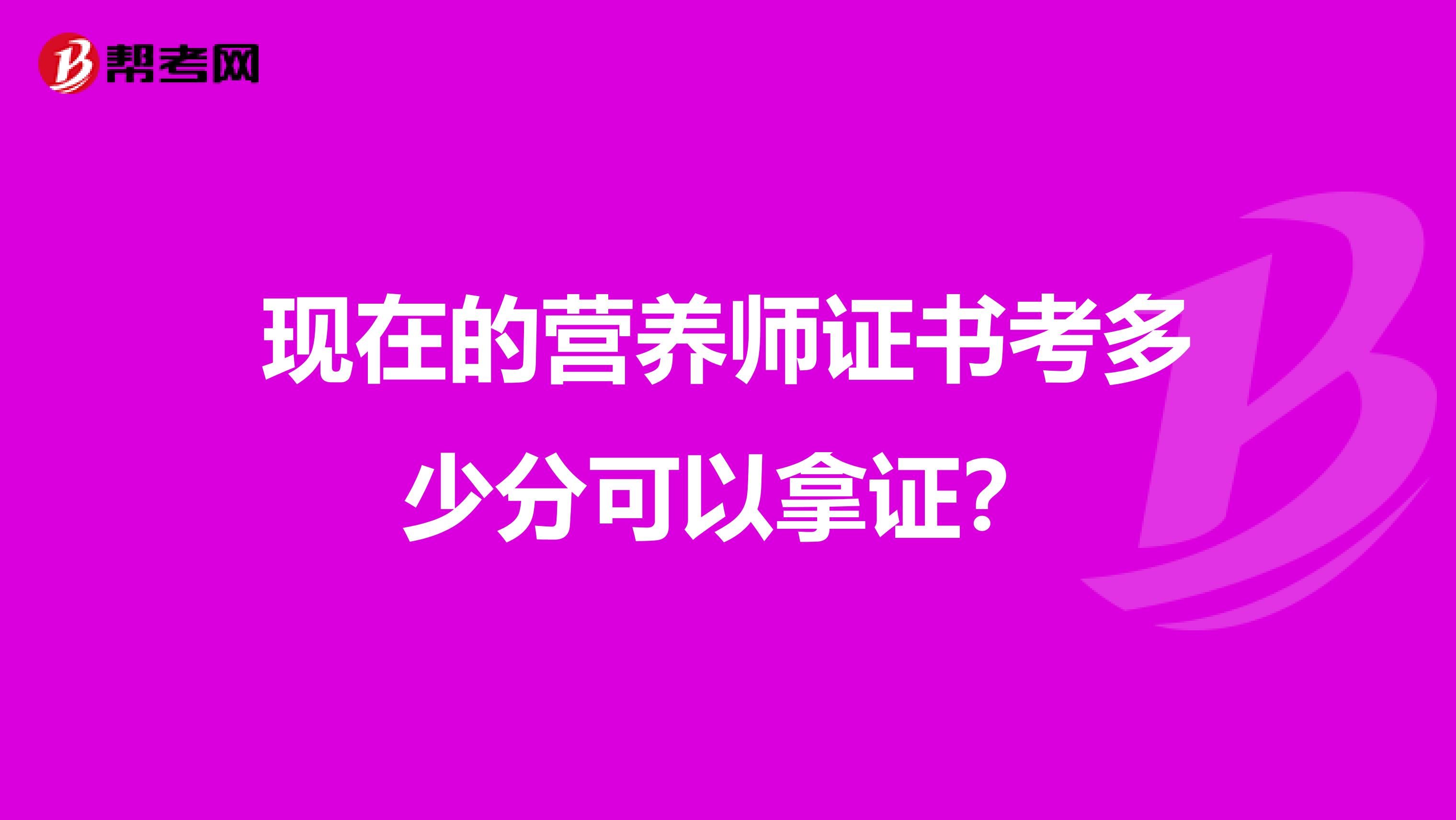 现在的营养师证书考多少分可以拿证？